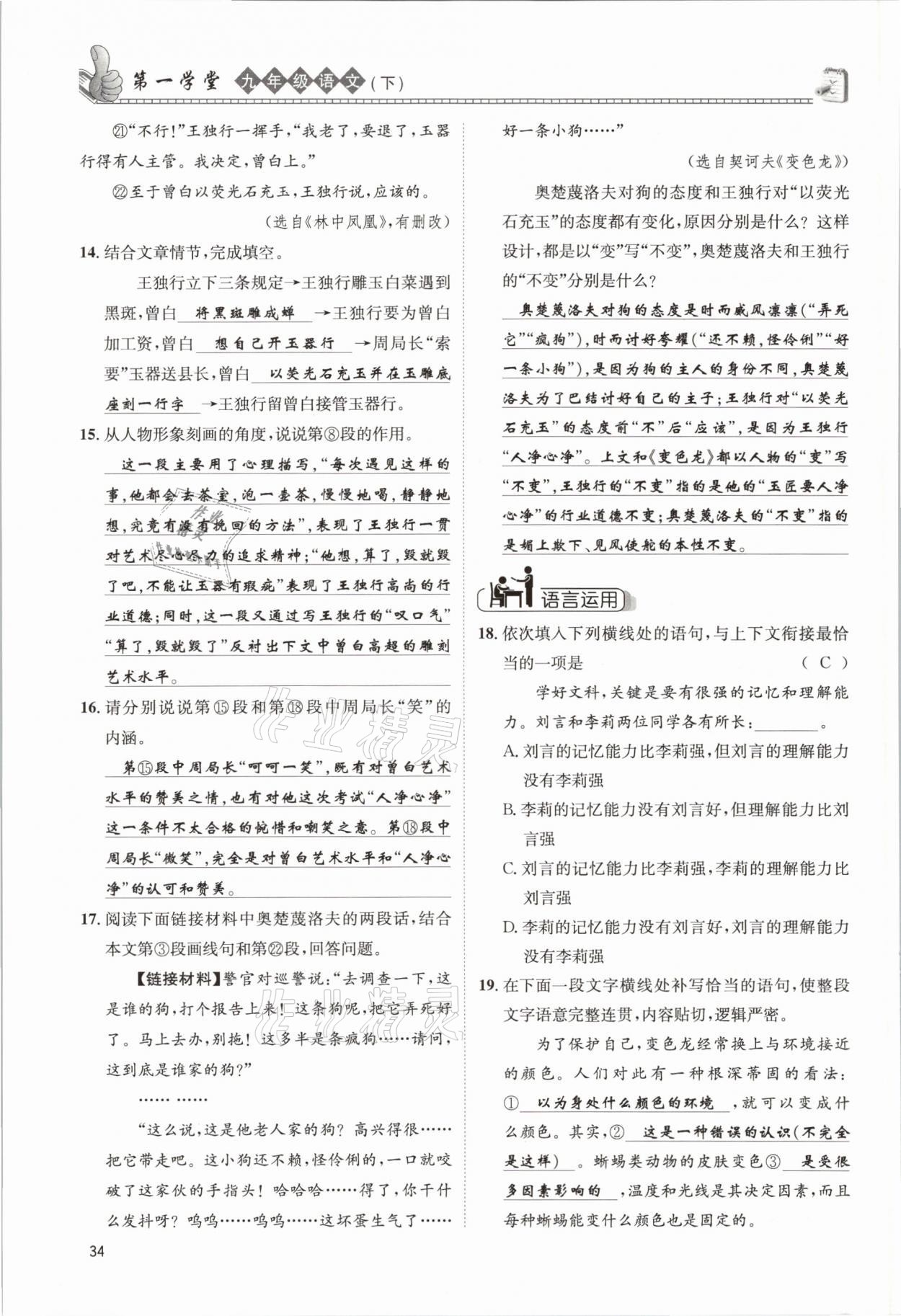 2021年第一學(xué)堂九年級(jí)語(yǔ)文下冊(cè)人教版 參考答案第34頁(yè)