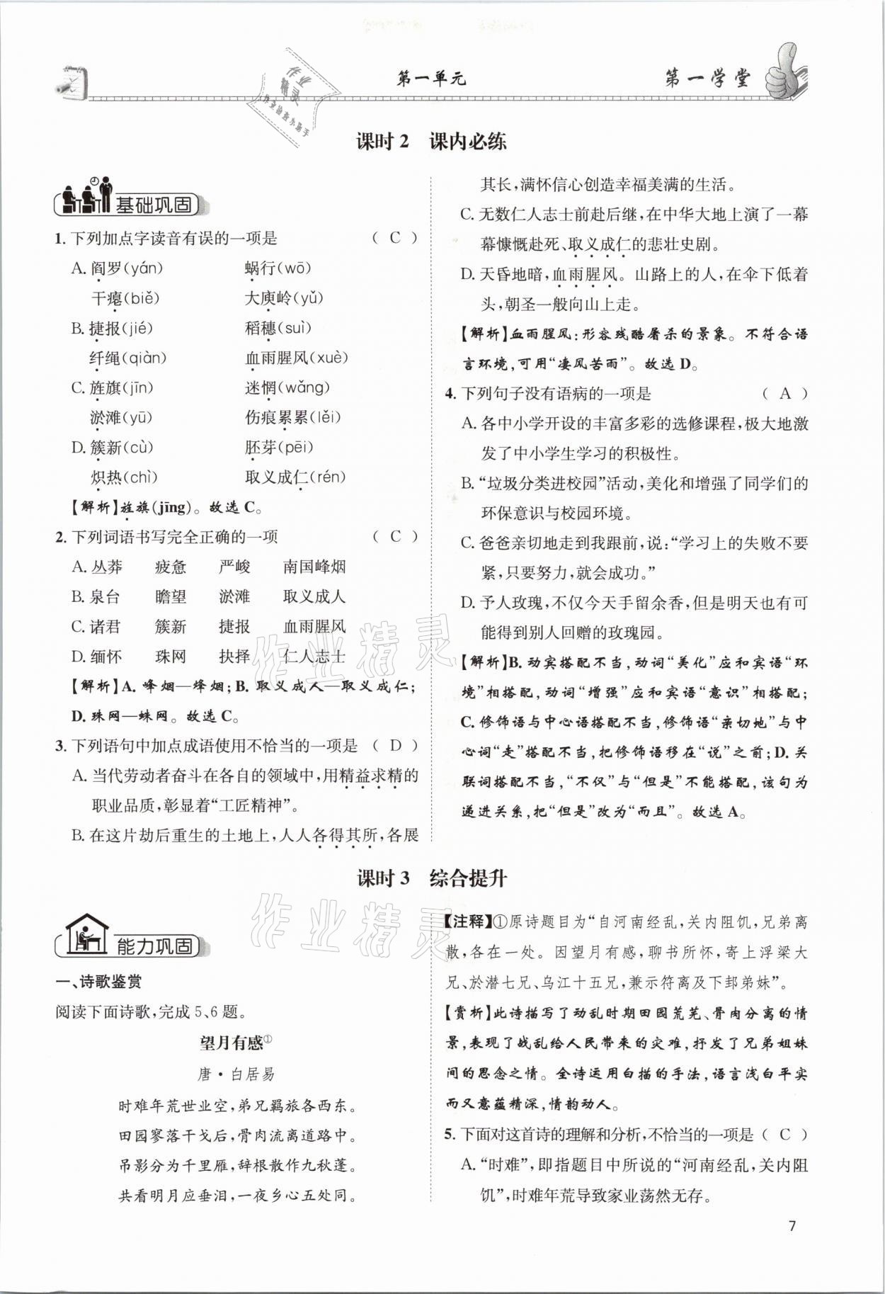 2021年第一學(xué)堂九年級語文下冊人教版 參考答案第7頁