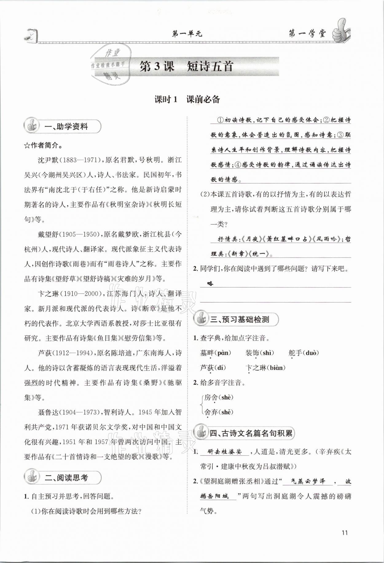 2021年第一學(xué)堂九年級語文下冊人教版 參考答案第11頁