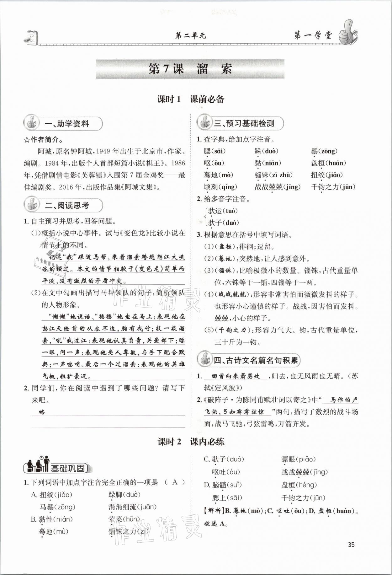 2021年第一學(xué)堂九年級語文下冊人教版 參考答案第35頁