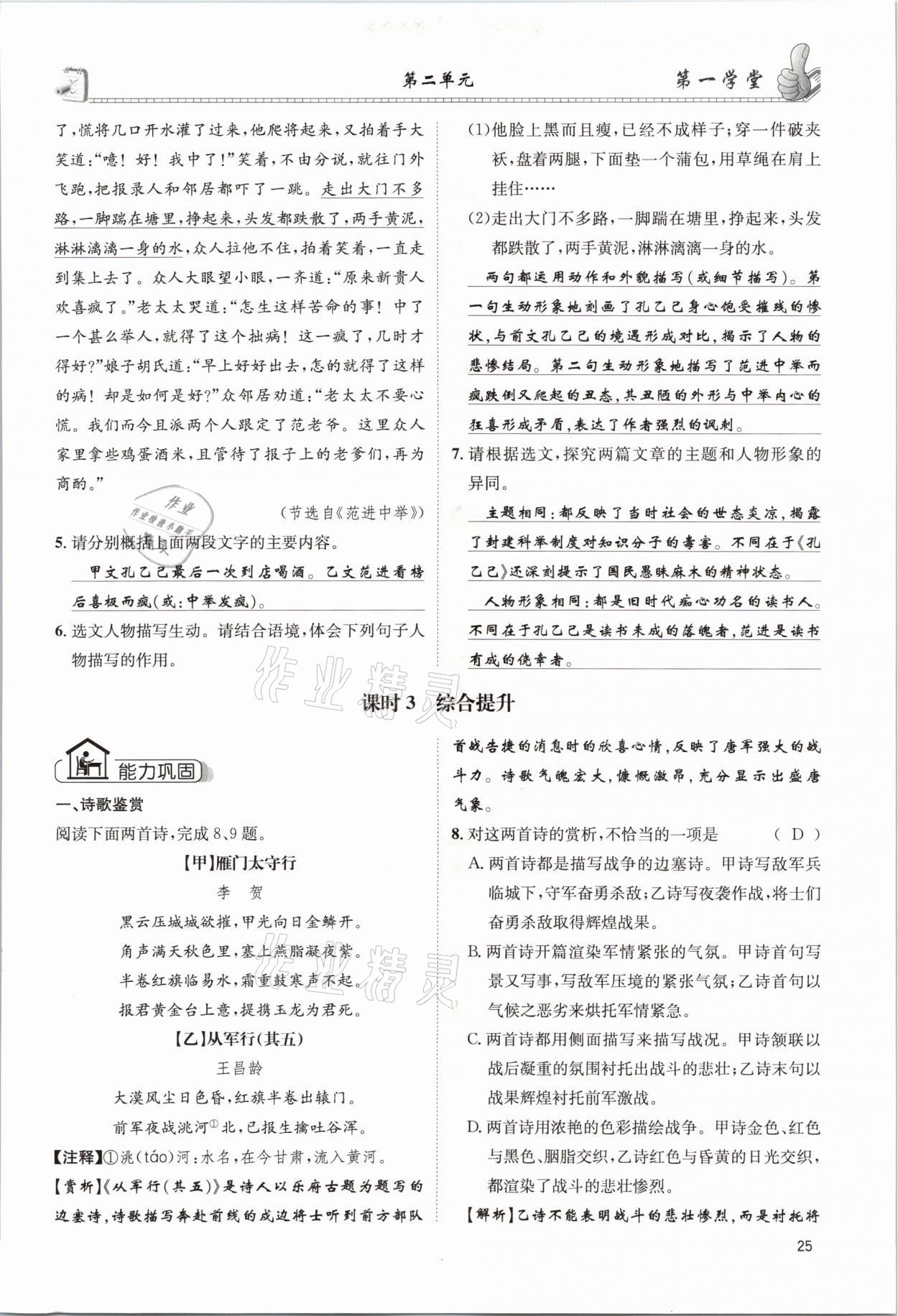 2021年第一學(xué)堂九年級(jí)語(yǔ)文下冊(cè)人教版 參考答案第25頁(yè)