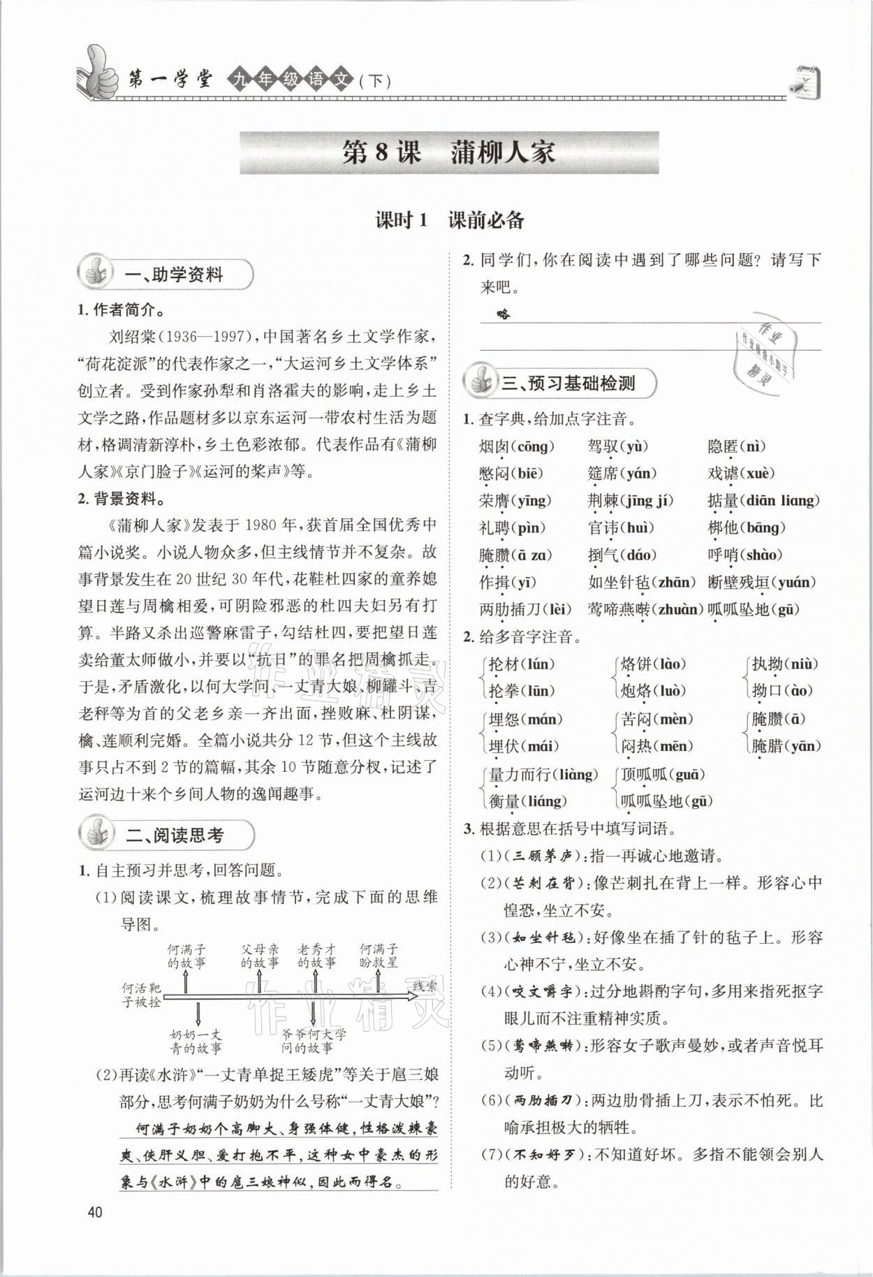 2021年第一學(xué)堂九年級語文下冊人教版 參考答案第40頁