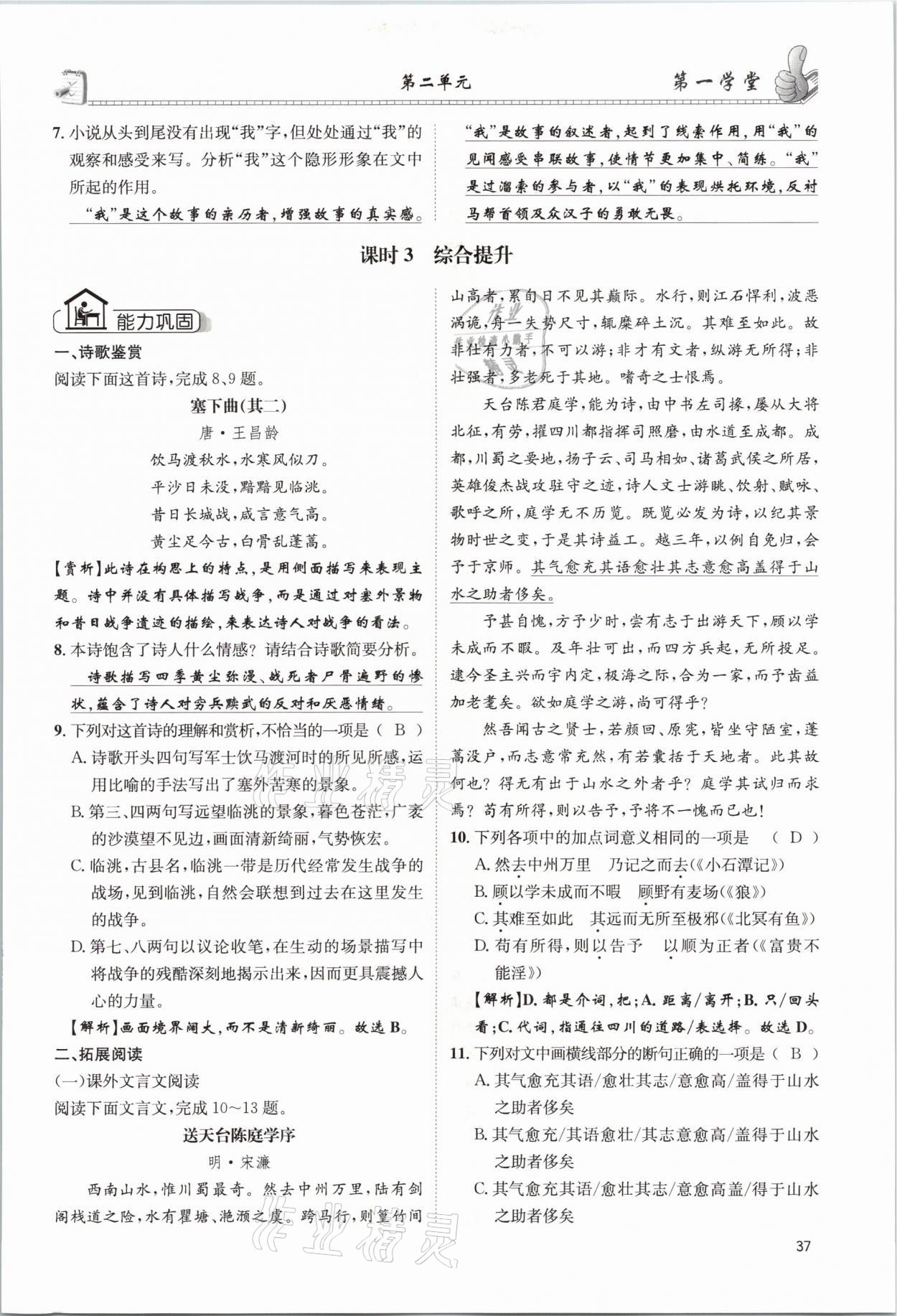 2021年第一學(xué)堂九年級(jí)語文下冊(cè)人教版 參考答案第37頁