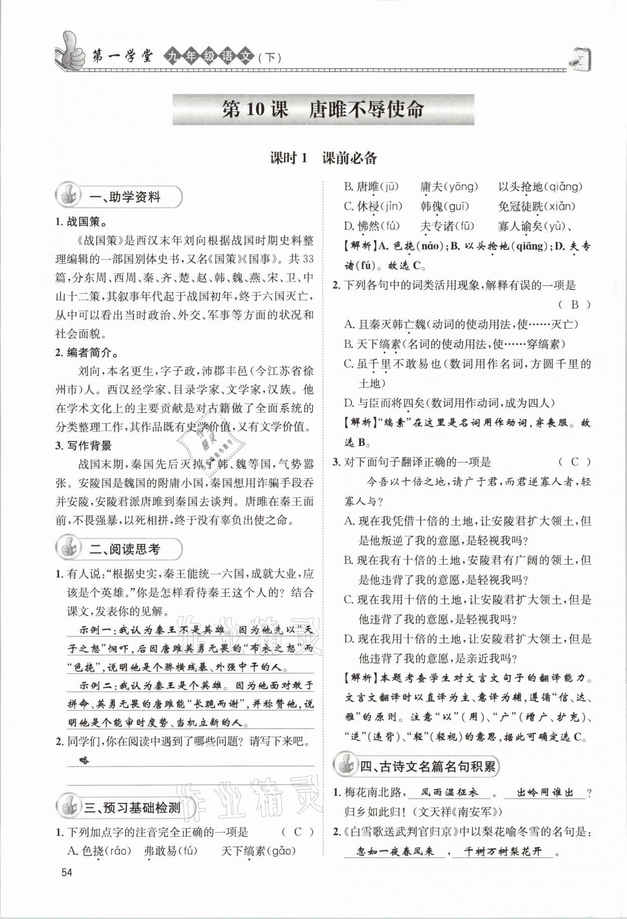 2021年第一學(xué)堂九年級語文下冊人教版 參考答案第54頁