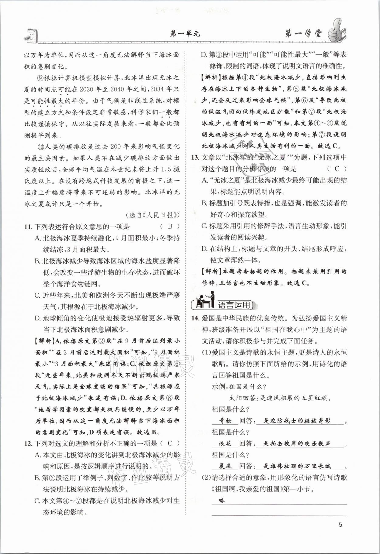 2021年第一學(xué)堂九年級(jí)語(yǔ)文下冊(cè)人教版 參考答案第5頁(yè)