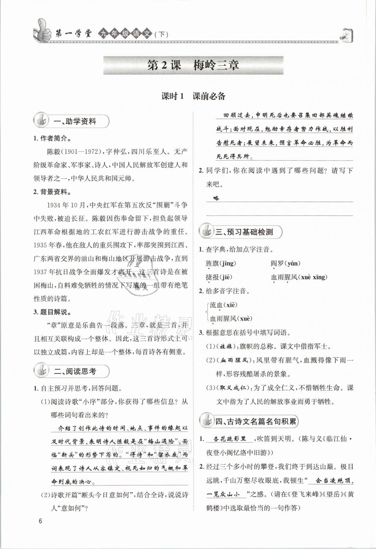 2021年第一學(xué)堂九年級(jí)語(yǔ)文下冊(cè)人教版 參考答案第6頁(yè)