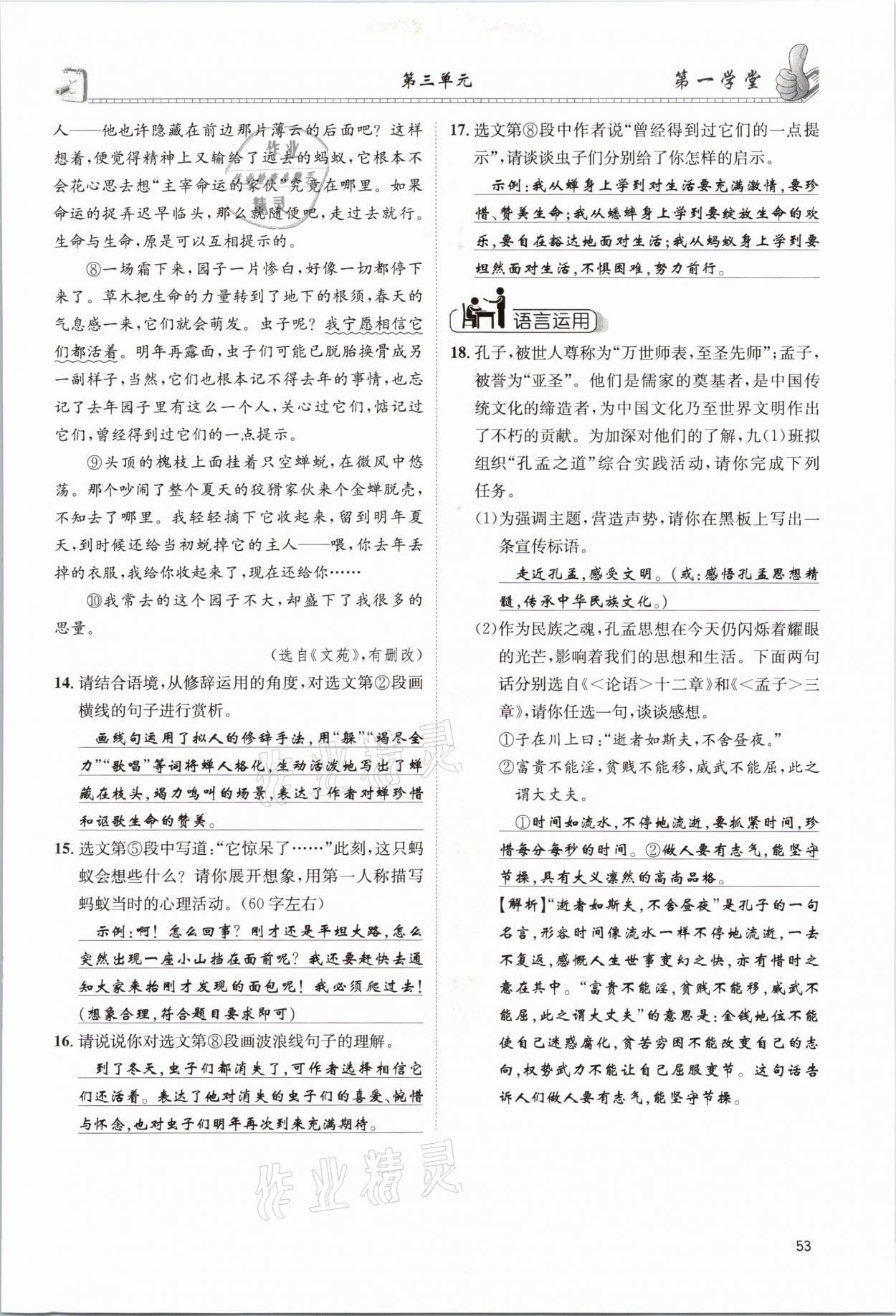 2021年第一學(xué)堂九年級語文下冊人教版 參考答案第53頁