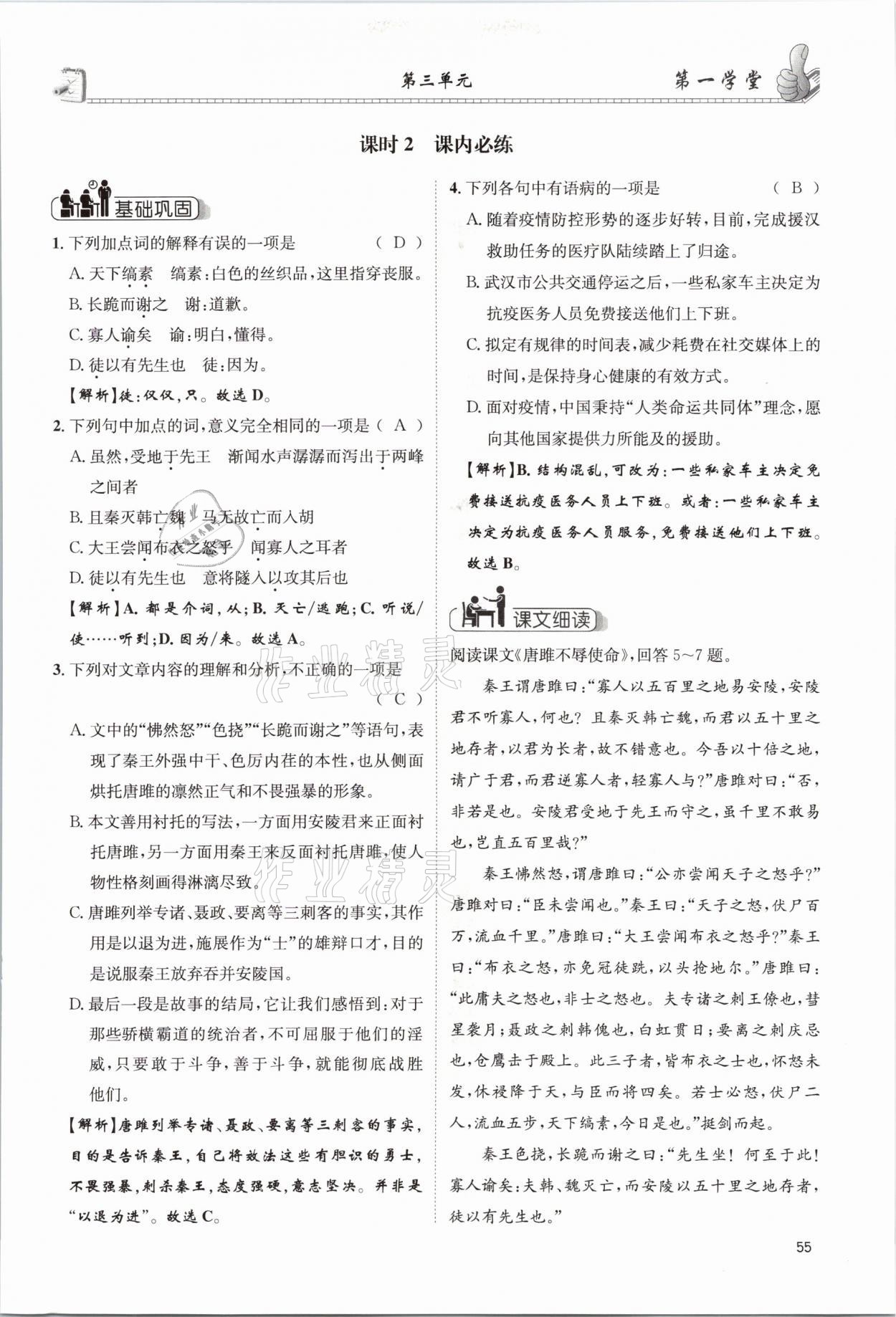 2021年第一學(xué)堂九年級語文下冊人教版 參考答案第55頁