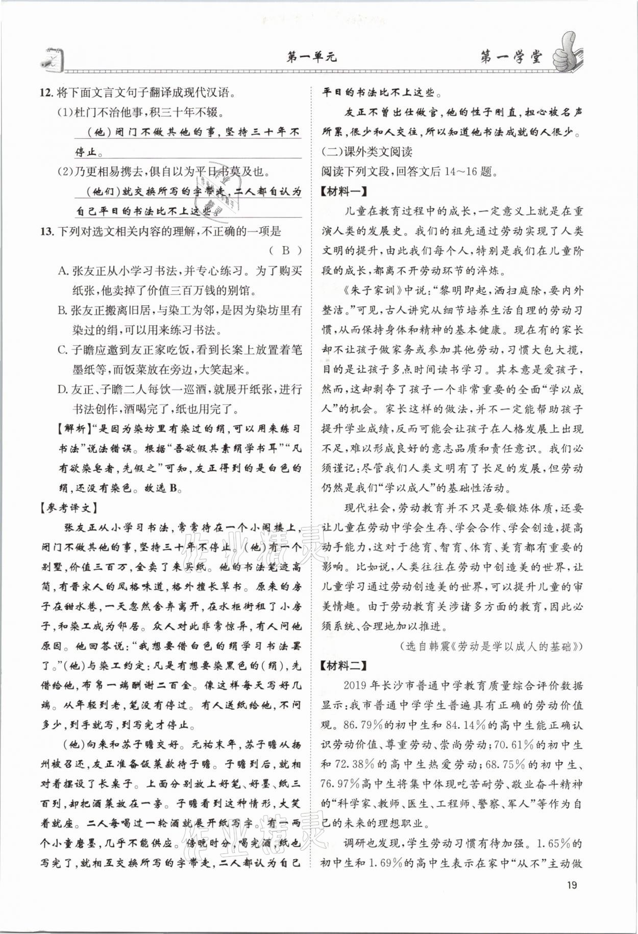 2021年第一學(xué)堂九年級語文下冊人教版 參考答案第19頁