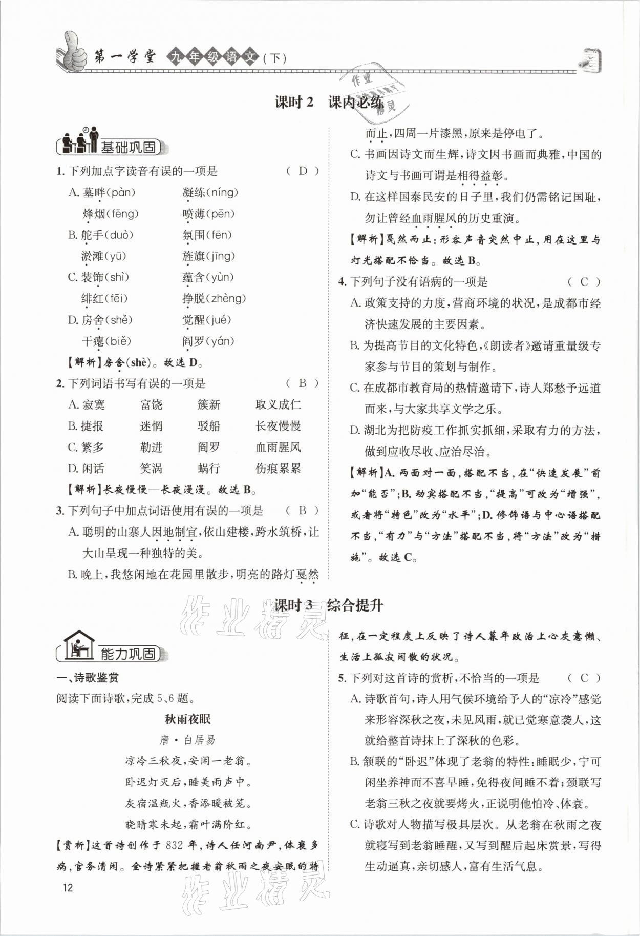 2021年第一學(xué)堂九年級(jí)語(yǔ)文下冊(cè)人教版 參考答案第12頁(yè)