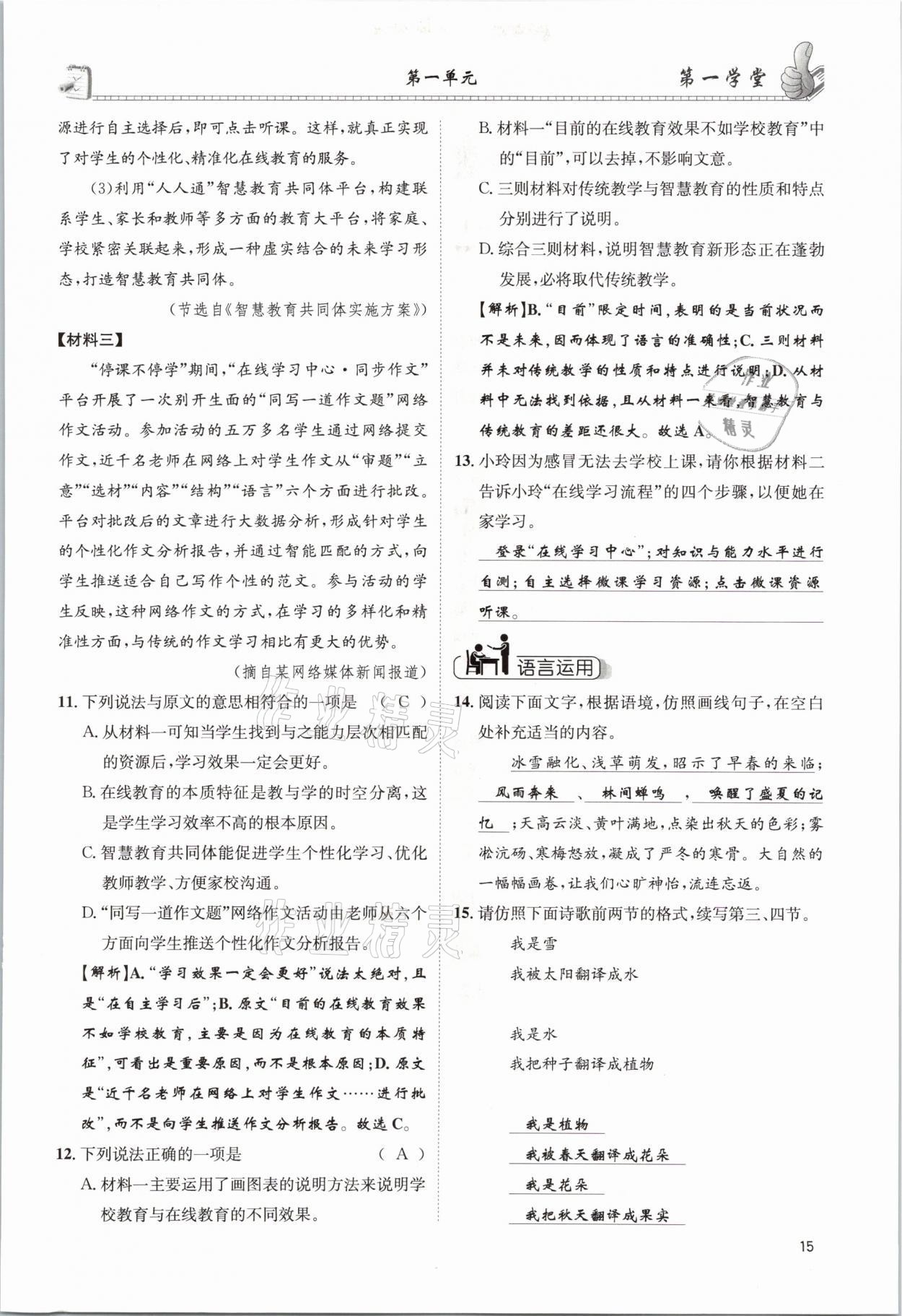 2021年第一學(xué)堂九年級語文下冊人教版 參考答案第15頁