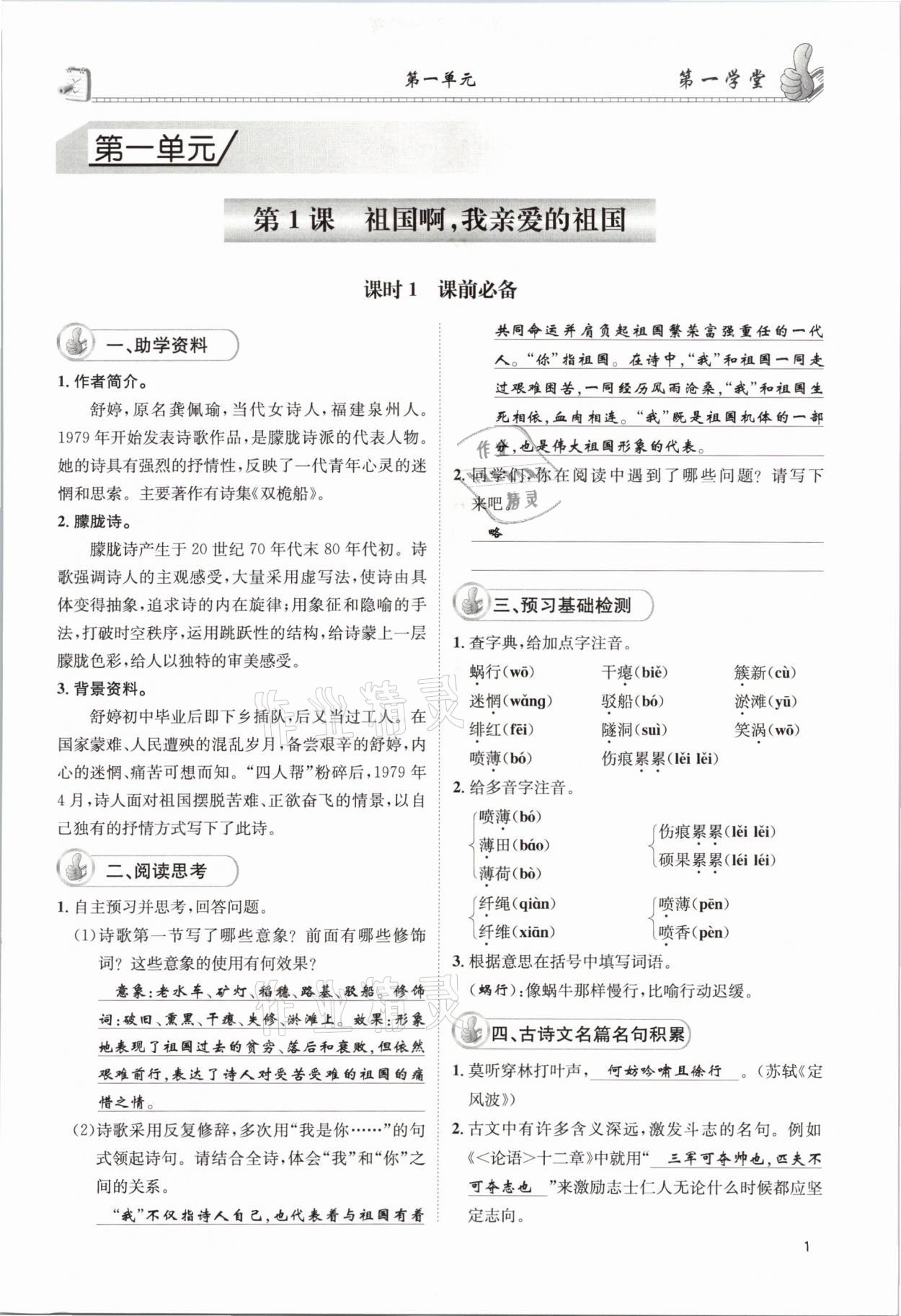 2021年第一學(xué)堂九年級語文下冊人教版 參考答案第1頁