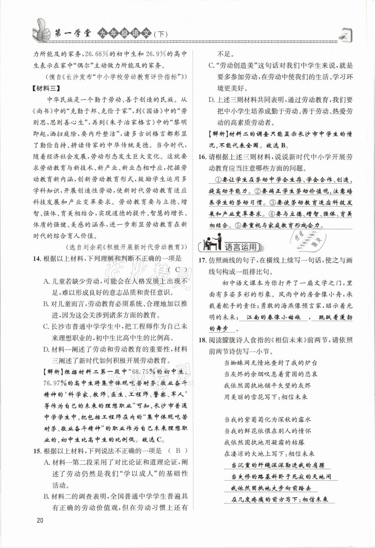 2021年第一學(xué)堂九年級(jí)語(yǔ)文下冊(cè)人教版 參考答案第20頁(yè)