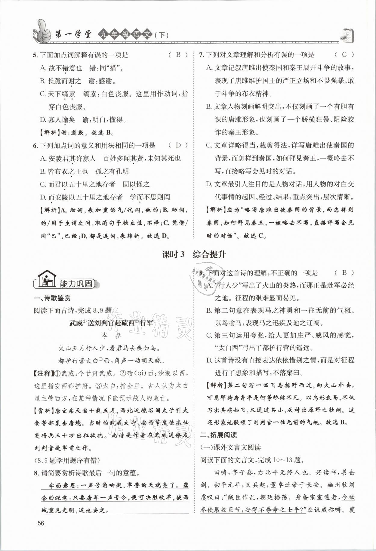 2021年第一學(xué)堂九年級(jí)語(yǔ)文下冊(cè)人教版 參考答案第56頁(yè)