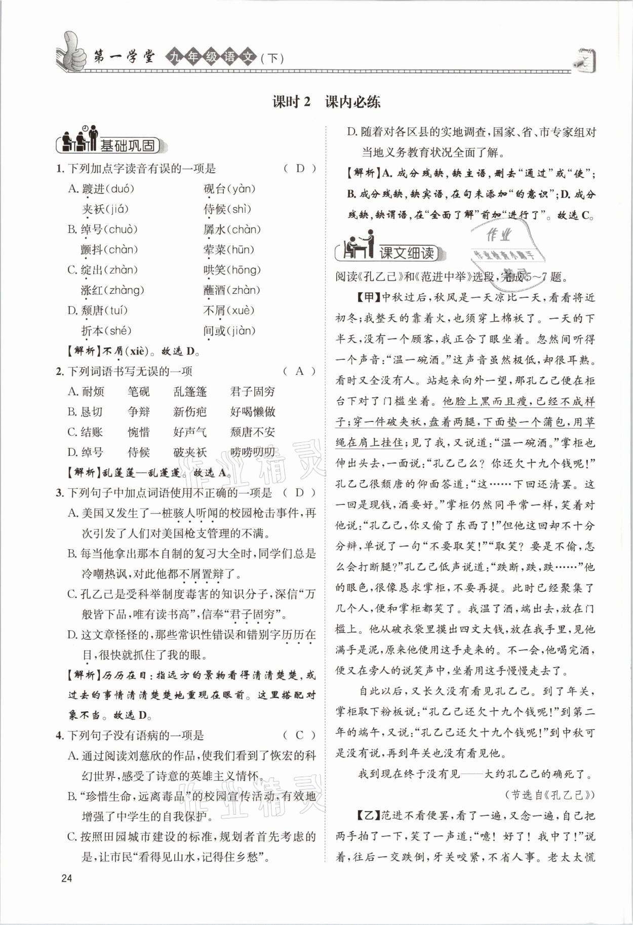 2021年第一學(xué)堂九年級(jí)語(yǔ)文下冊(cè)人教版 參考答案第24頁(yè)