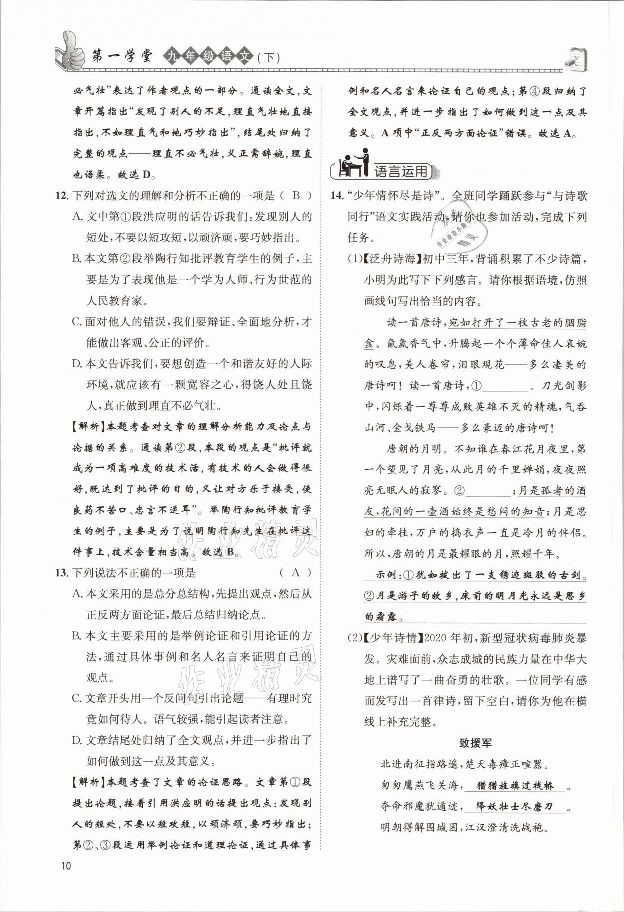 2021年第一學(xué)堂九年級語文下冊人教版 參考答案第10頁