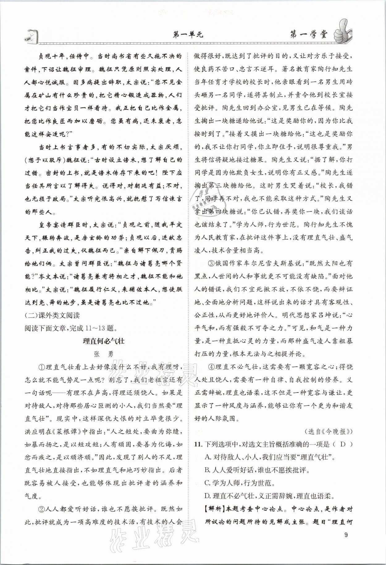 2021年第一學(xué)堂九年級(jí)語文下冊(cè)人教版 參考答案第9頁