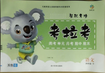 2021年考拉考智取考場四年級語文下冊人教版雙色版