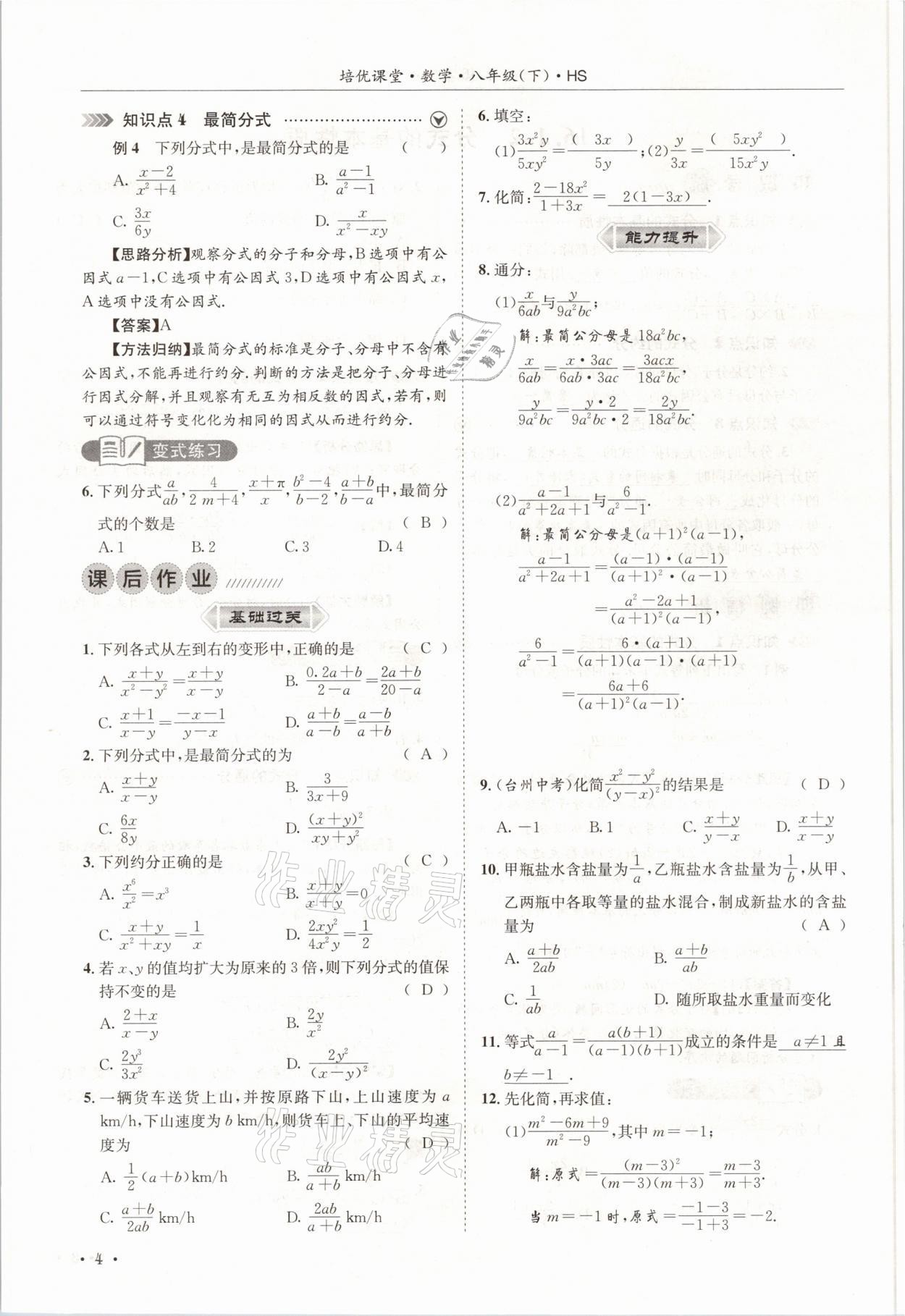 2021年培優(yōu)課堂八年級(jí)數(shù)學(xué)下冊(cè)華師大版四川專版 參考答案第4頁