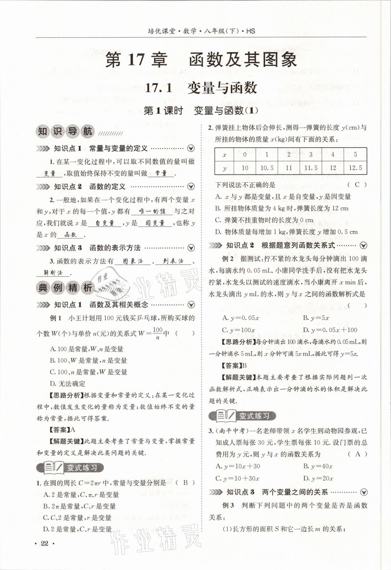 2021年培优课堂八年级数学下册华师大版四川专版&nbsp;参考答案第22页