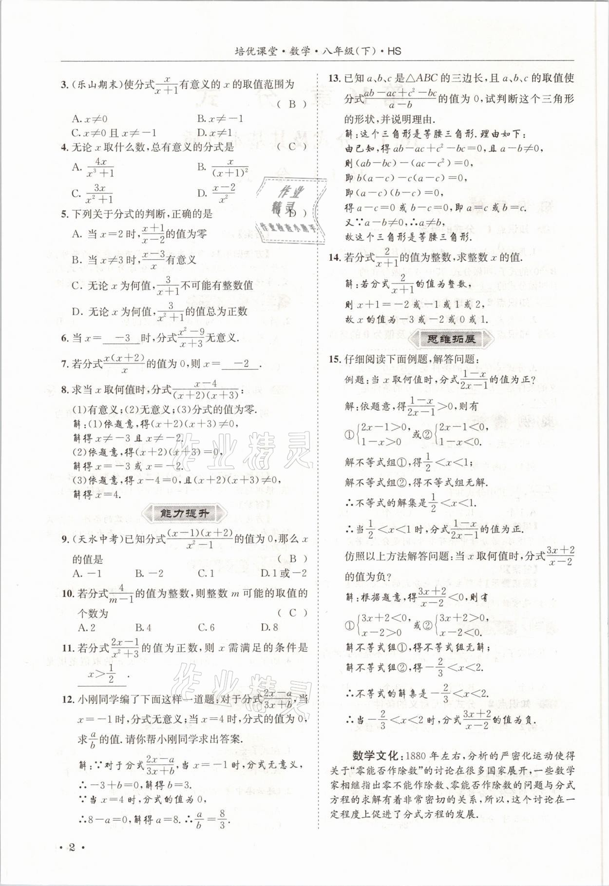 2021年培優(yōu)課堂八年級(jí)數(shù)學(xué)下冊(cè)華師大版四川專版 參考答案第2頁(yè)