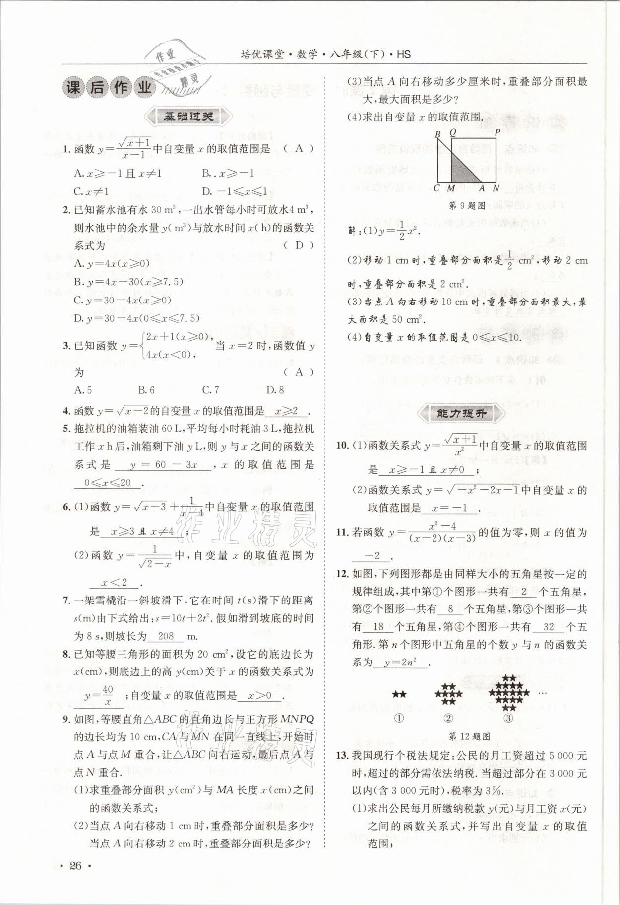 2021年培優(yōu)課堂八年級數(shù)學(xué)下冊華師大版四川專版 參考答案第26頁