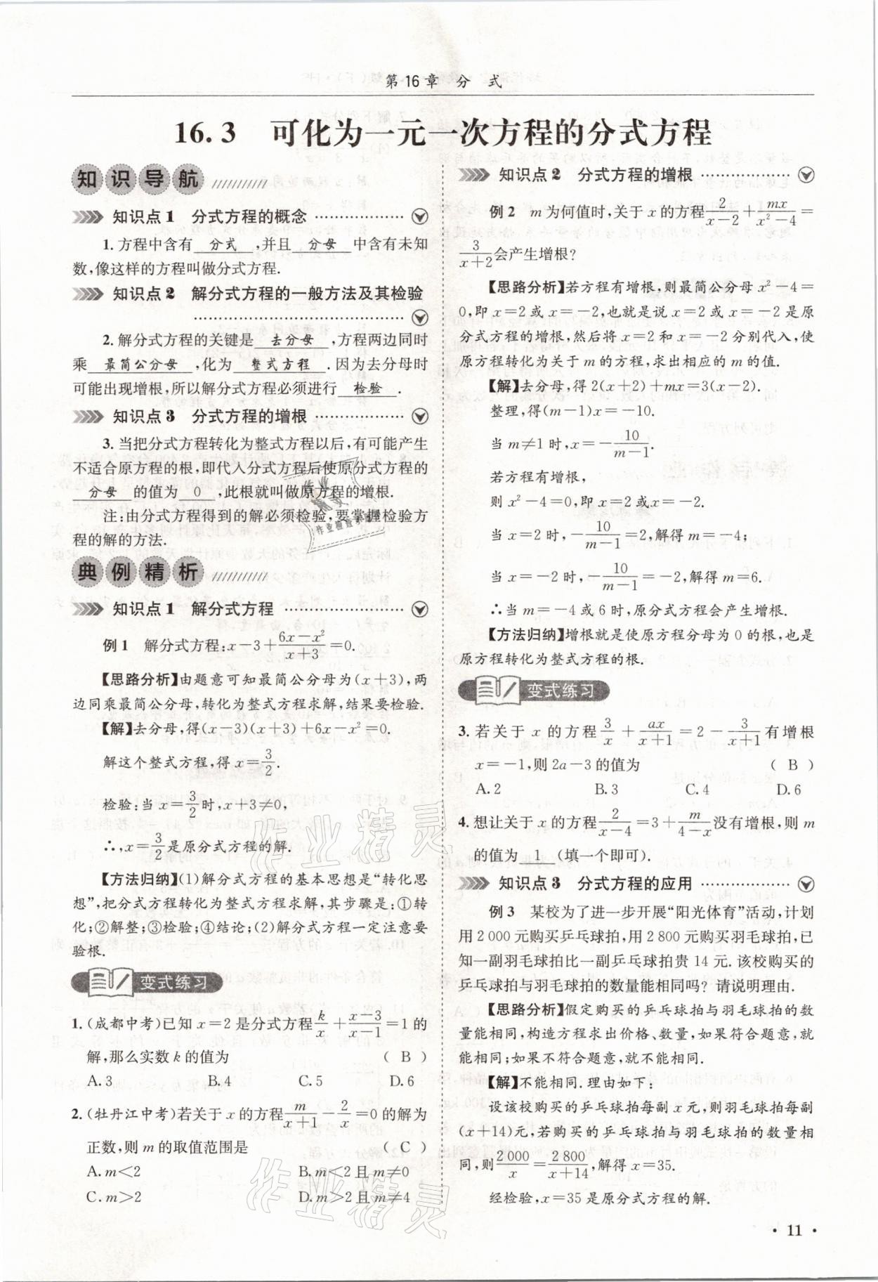 2021年培優(yōu)課堂八年級(jí)數(shù)學(xué)下冊(cè)華師大版四川專版 參考答案第11頁