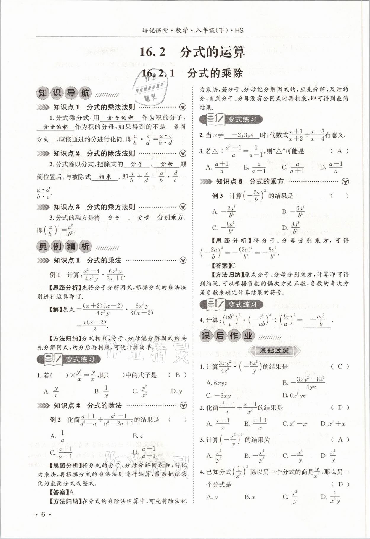 2021年培優(yōu)課堂八年級數(shù)學下冊華師大版四川專版 參考答案第6頁