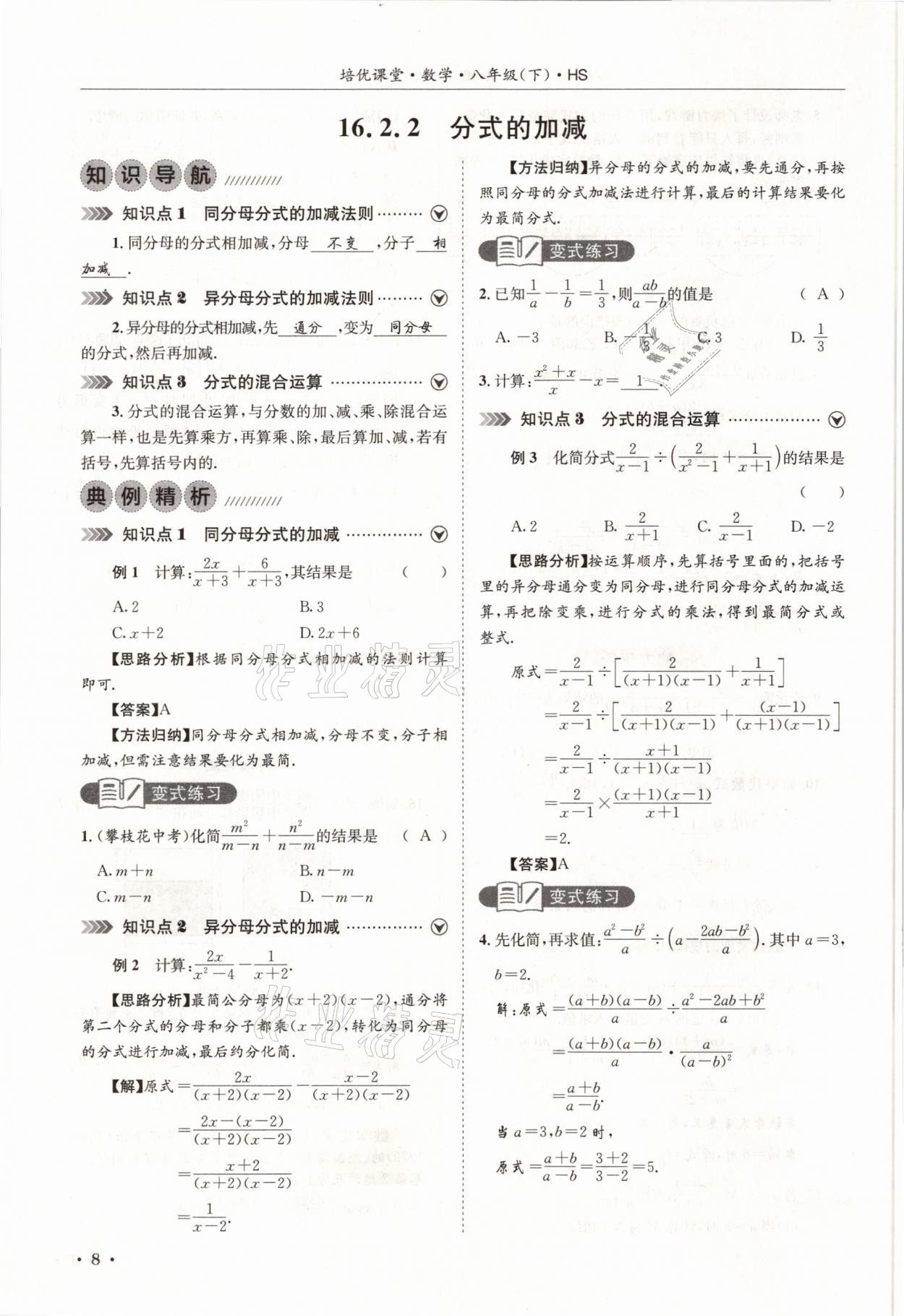 2021年培優(yōu)課堂八年級(jí)數(shù)學(xué)下冊(cè)華師大版四川專(zhuān)版 參考答案第8頁(yè)