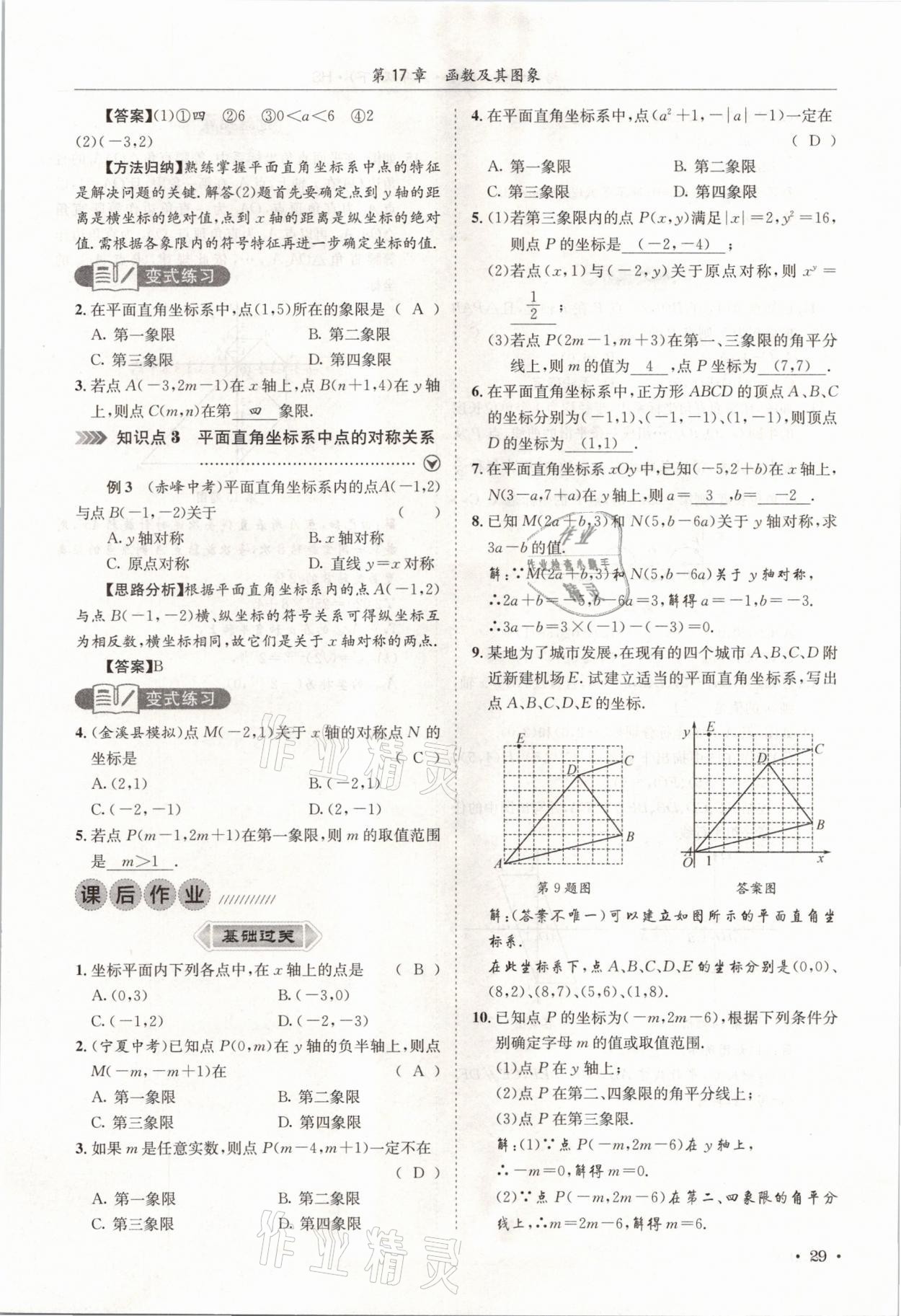 2021年培優(yōu)課堂八年級(jí)數(shù)學(xué)下冊(cè)華師大版四川專版 參考答案第29頁(yè)