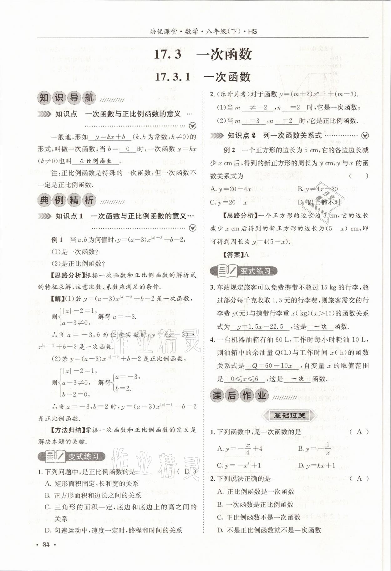 2021年培優(yōu)課堂八年級(jí)數(shù)學(xué)下冊(cè)華師大版四川專版 參考答案第34頁