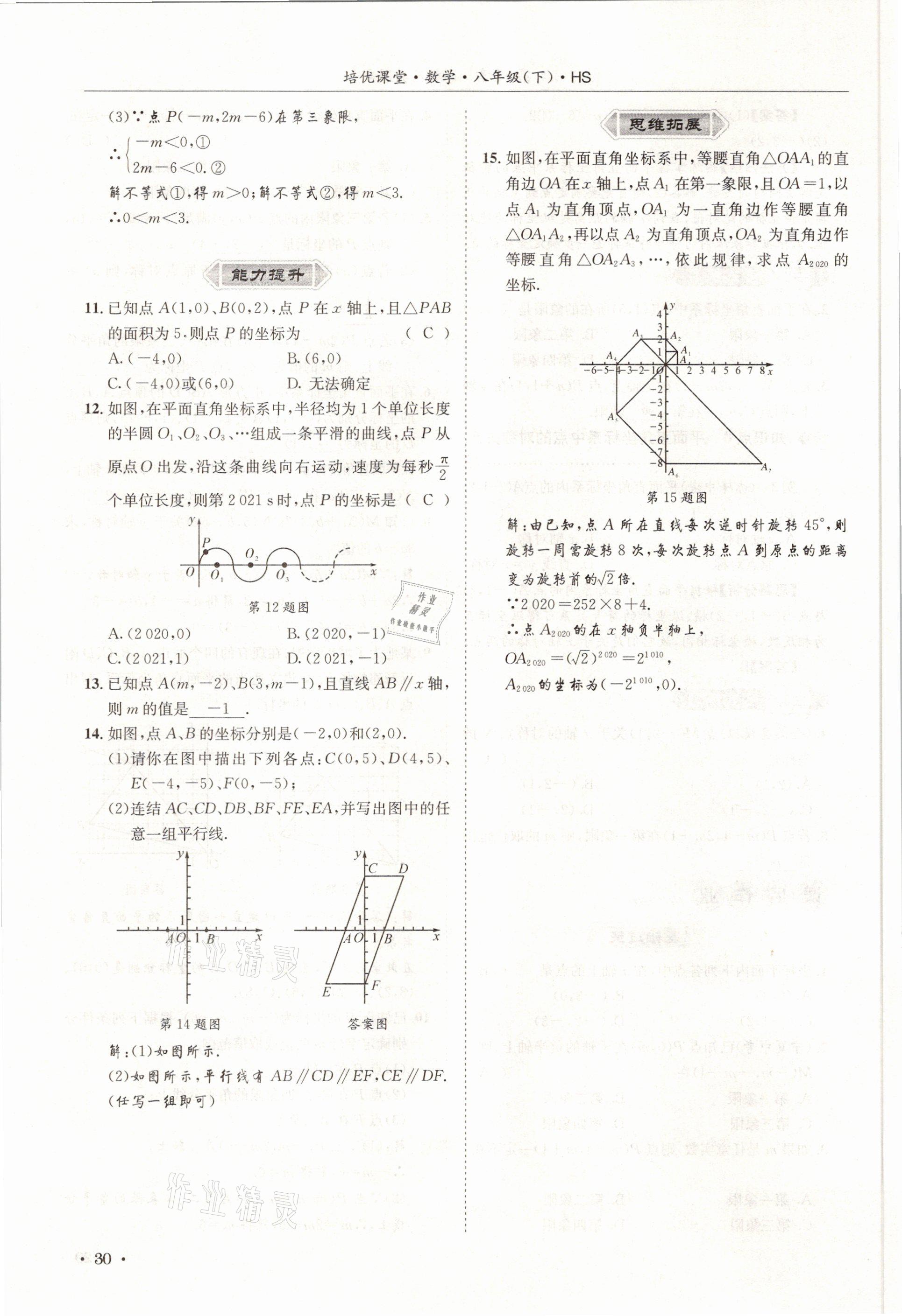 2021年培優(yōu)課堂八年級(jí)數(shù)學(xué)下冊(cè)華師大版四川專版 參考答案第30頁(yè)