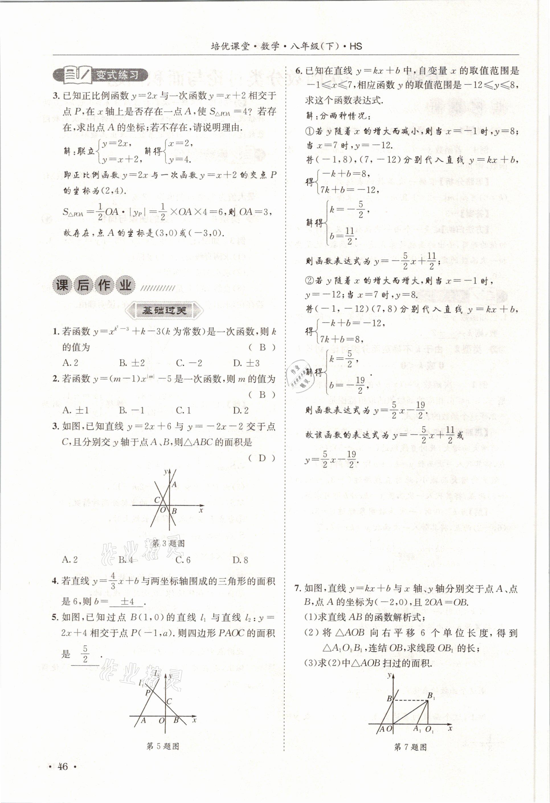 2021年培優(yōu)課堂八年級(jí)數(shù)學(xué)下冊(cè)華師大版四川專版 參考答案第46頁(yè)