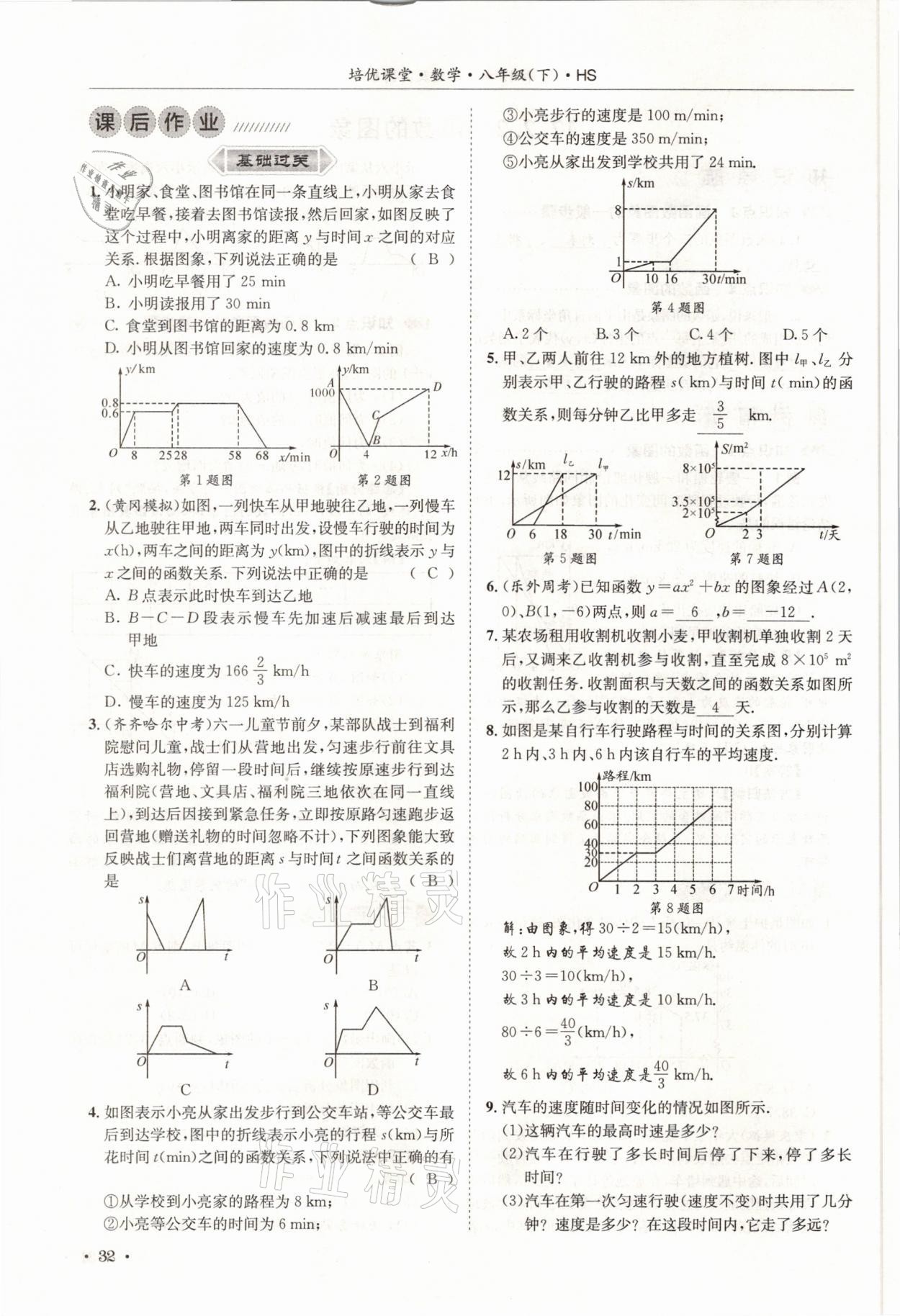 2021年培優(yōu)課堂八年級數(shù)學(xué)下冊華師大版四川專版 參考答案第32頁