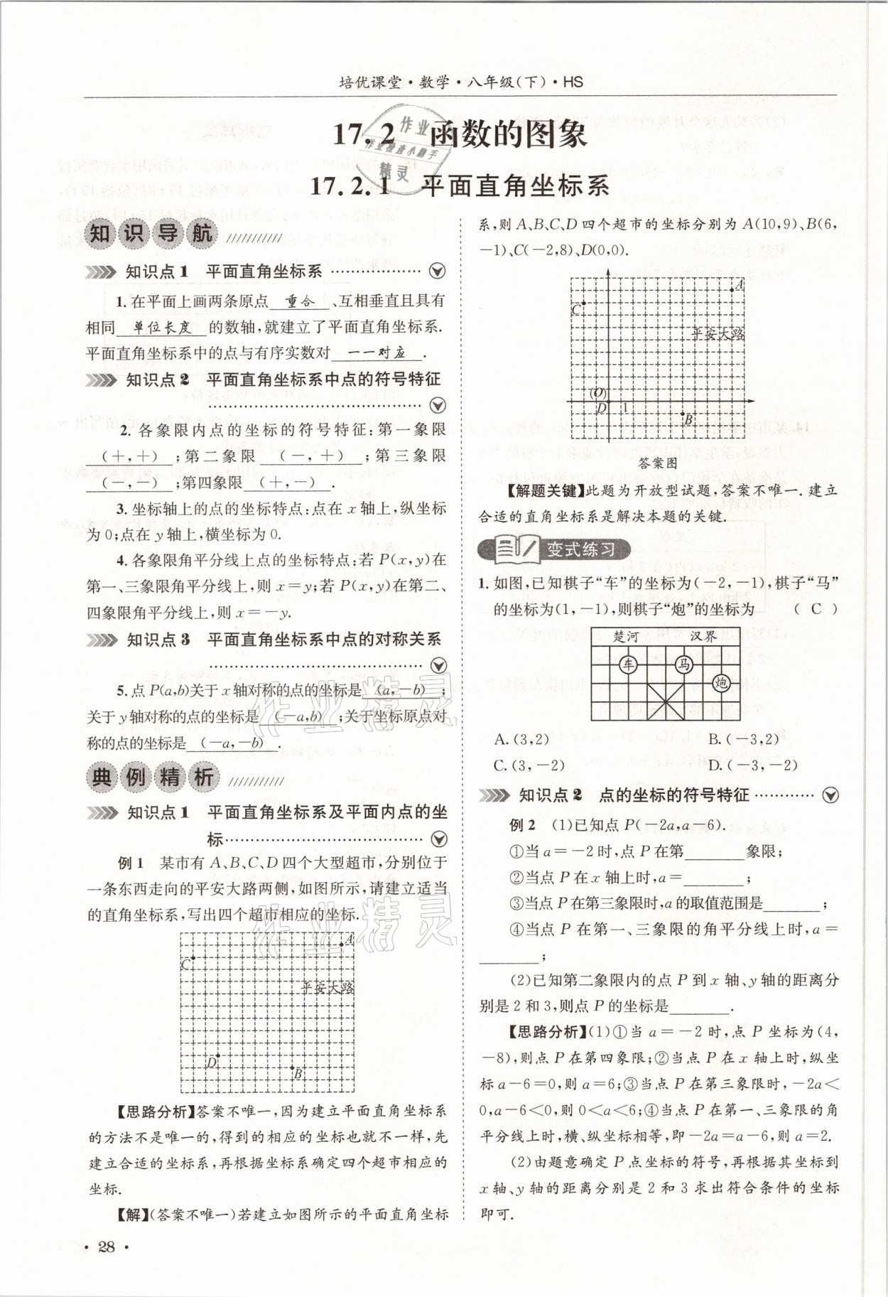 2021年培優(yōu)課堂八年級(jí)數(shù)學(xué)下冊(cè)華師大版四川專版 參考答案第28頁(yè)