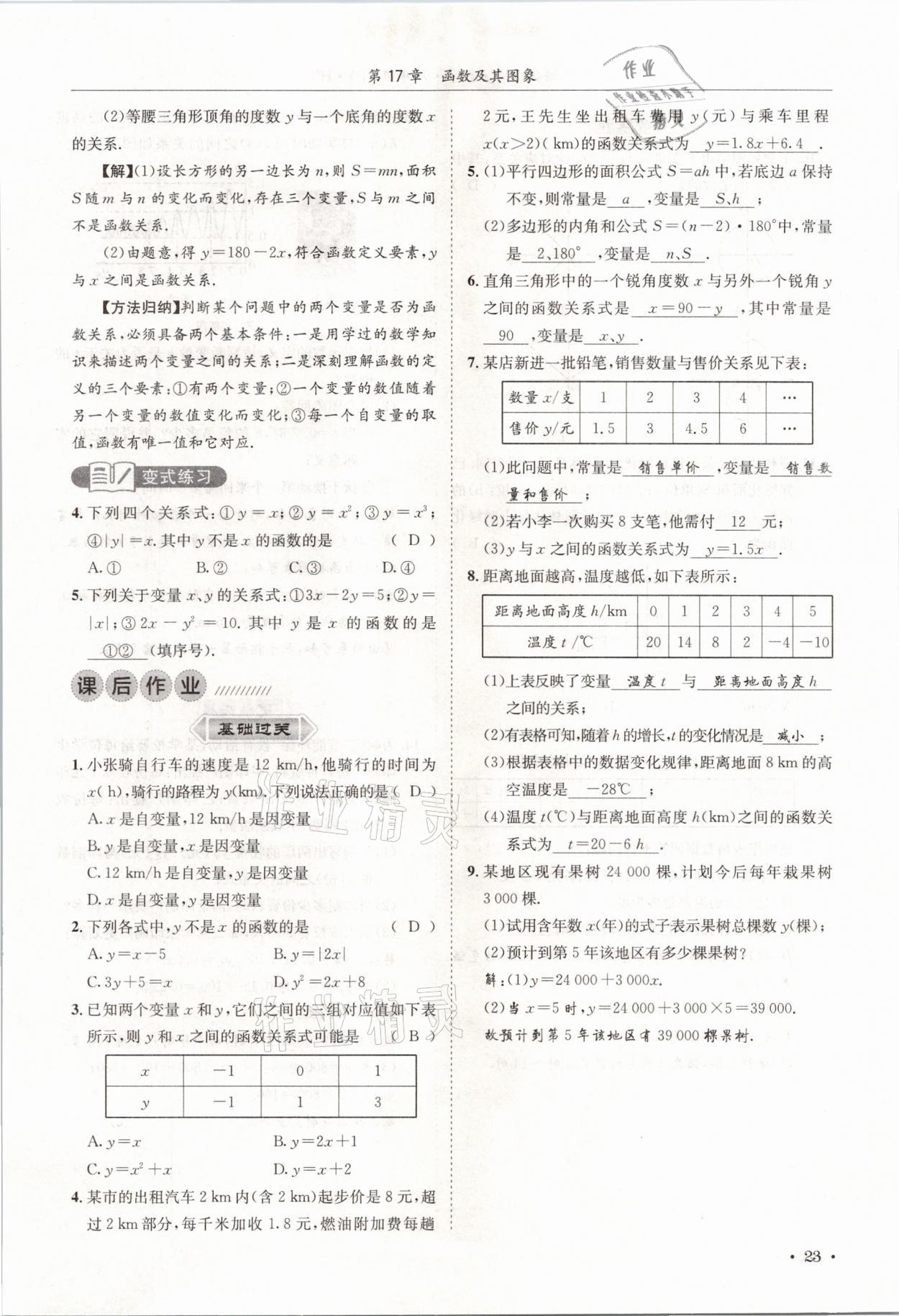 2021年培優(yōu)課堂八年級數(shù)學下冊華師大版四川專版 參考答案第23頁