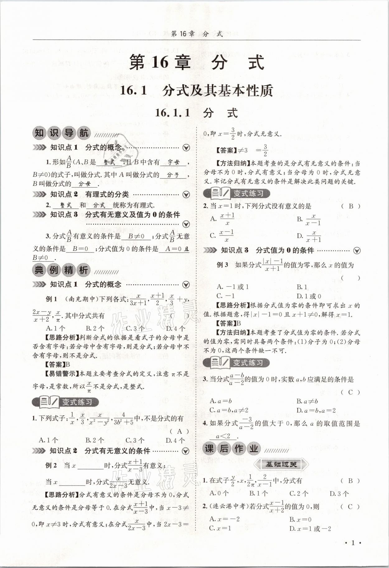 2021年培優(yōu)課堂八年級數(shù)學下冊華師大版四川專版 參考答案第1頁