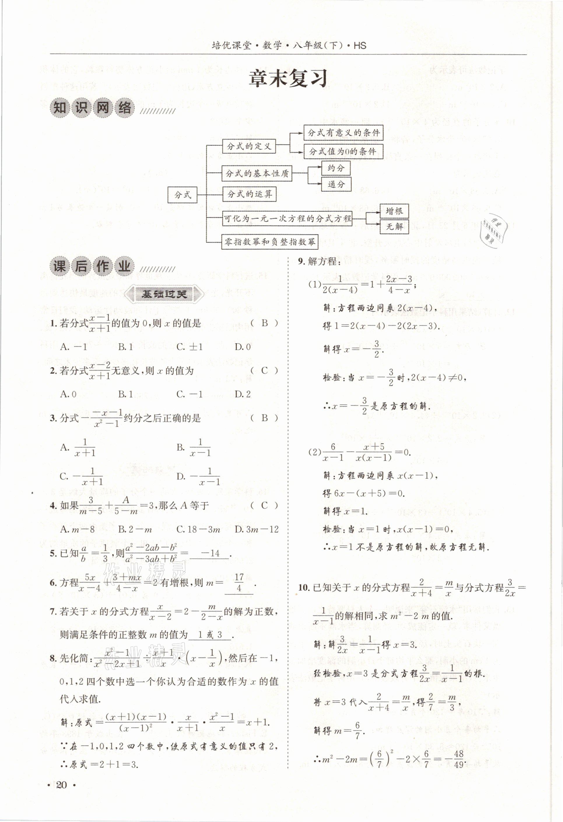 2021年培優(yōu)課堂八年級(jí)數(shù)學(xué)下冊(cè)華師大版四川專(zhuān)版 參考答案第20頁(yè)