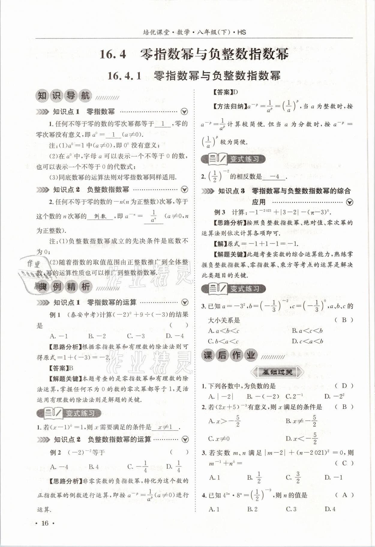 2021年培優(yōu)課堂八年級數(shù)學(xué)下冊華師大版四川專版 參考答案第16頁