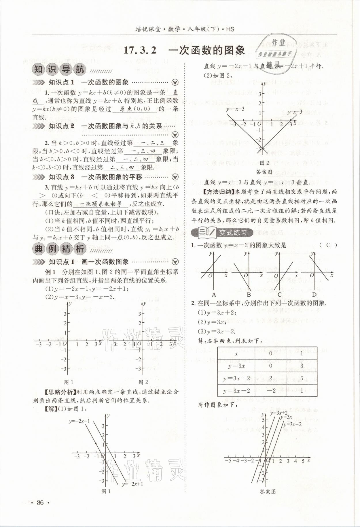 2021年培優(yōu)課堂八年級數(shù)學(xué)下冊華師大版四川專版 參考答案第36頁