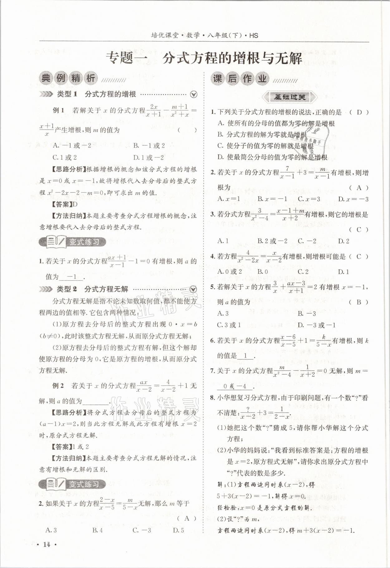 2021年培優(yōu)課堂八年級數(shù)學下冊華師大版四川專版 參考答案第14頁