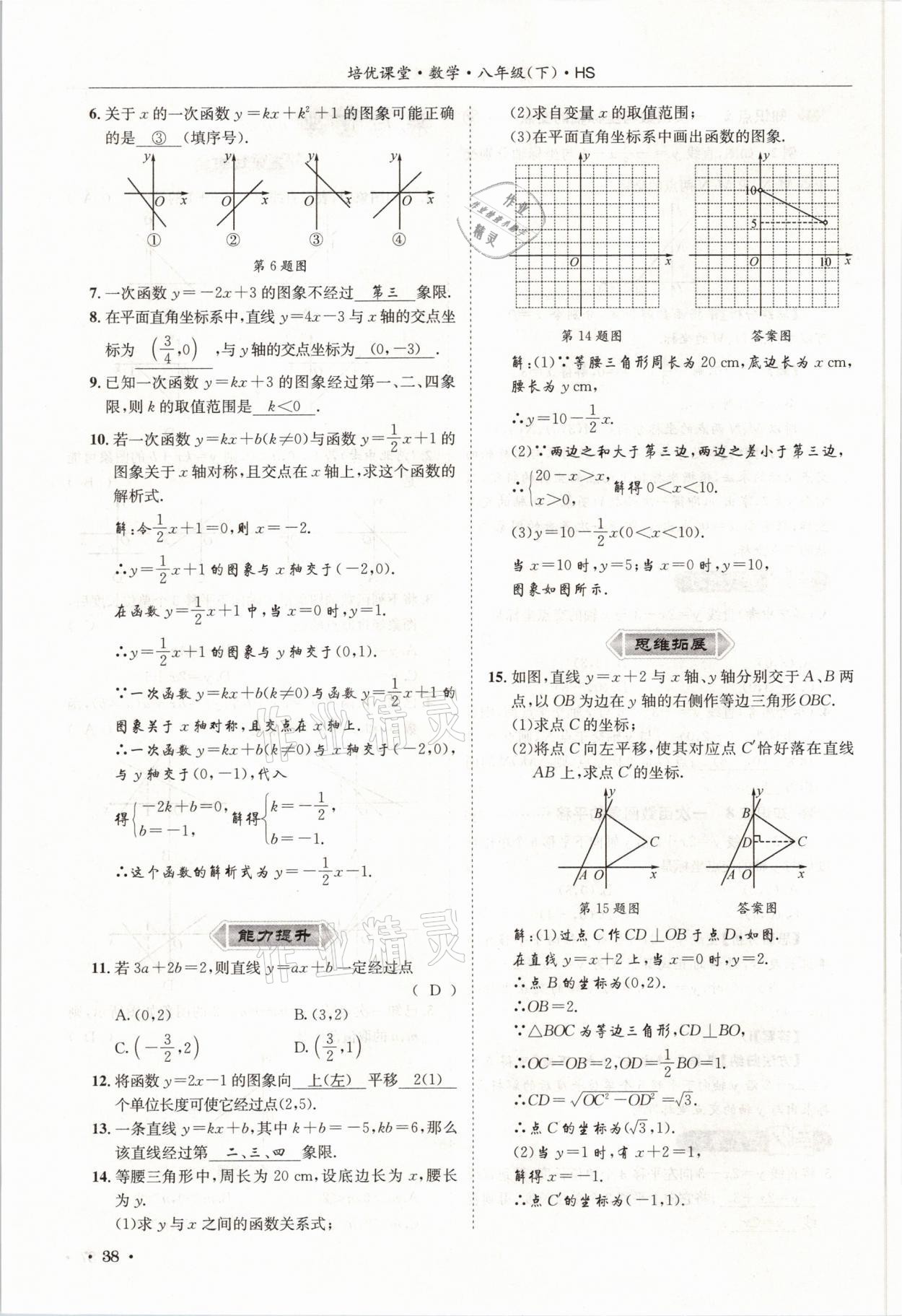 2021年培優(yōu)課堂八年級數(shù)學(xué)下冊華師大版四川專版 參考答案第38頁