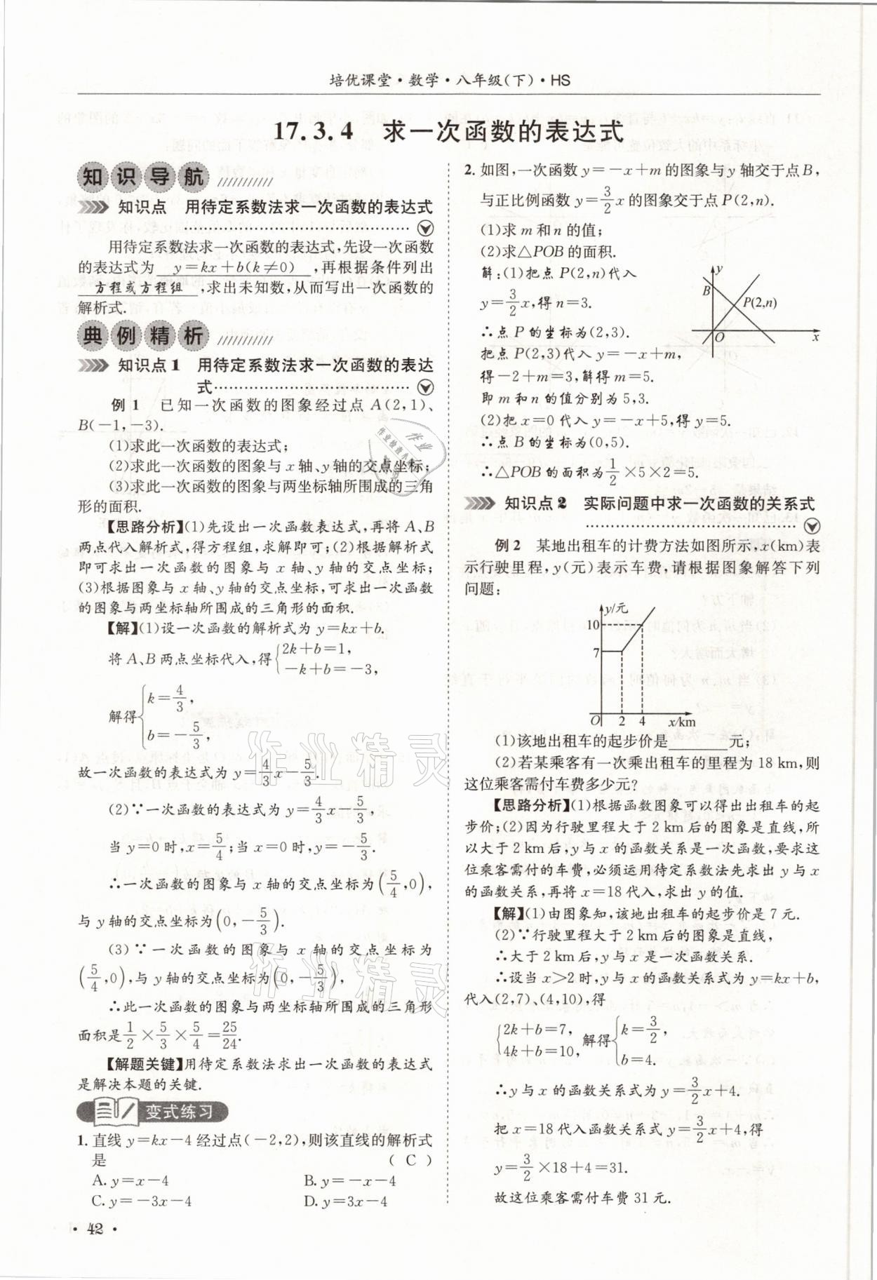 2021年培優(yōu)課堂八年級數(shù)學(xué)下冊華師大版四川專版 參考答案第42頁