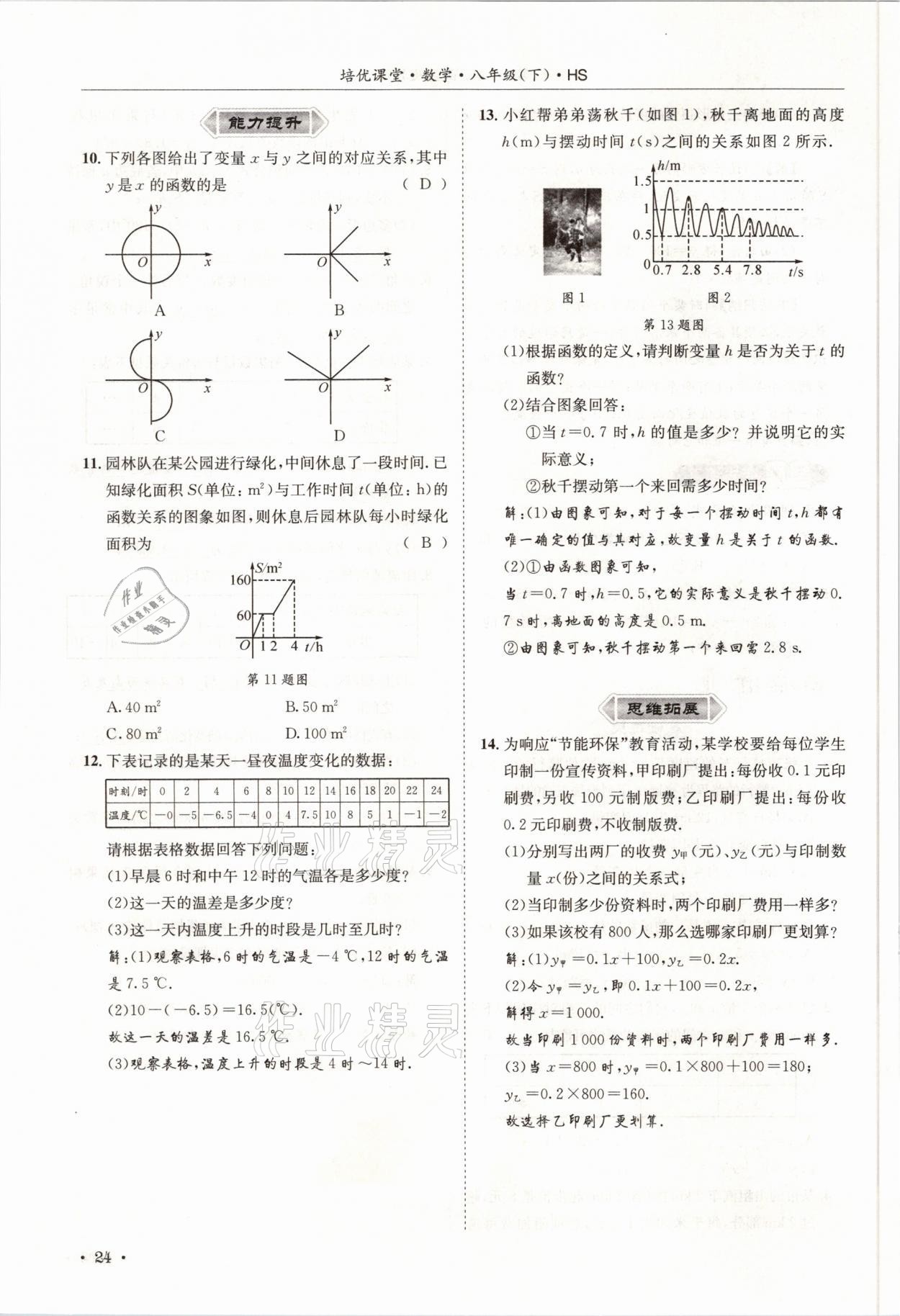 2021年培優(yōu)課堂八年級(jí)數(shù)學(xué)下冊(cè)華師大版四川專版 參考答案第24頁