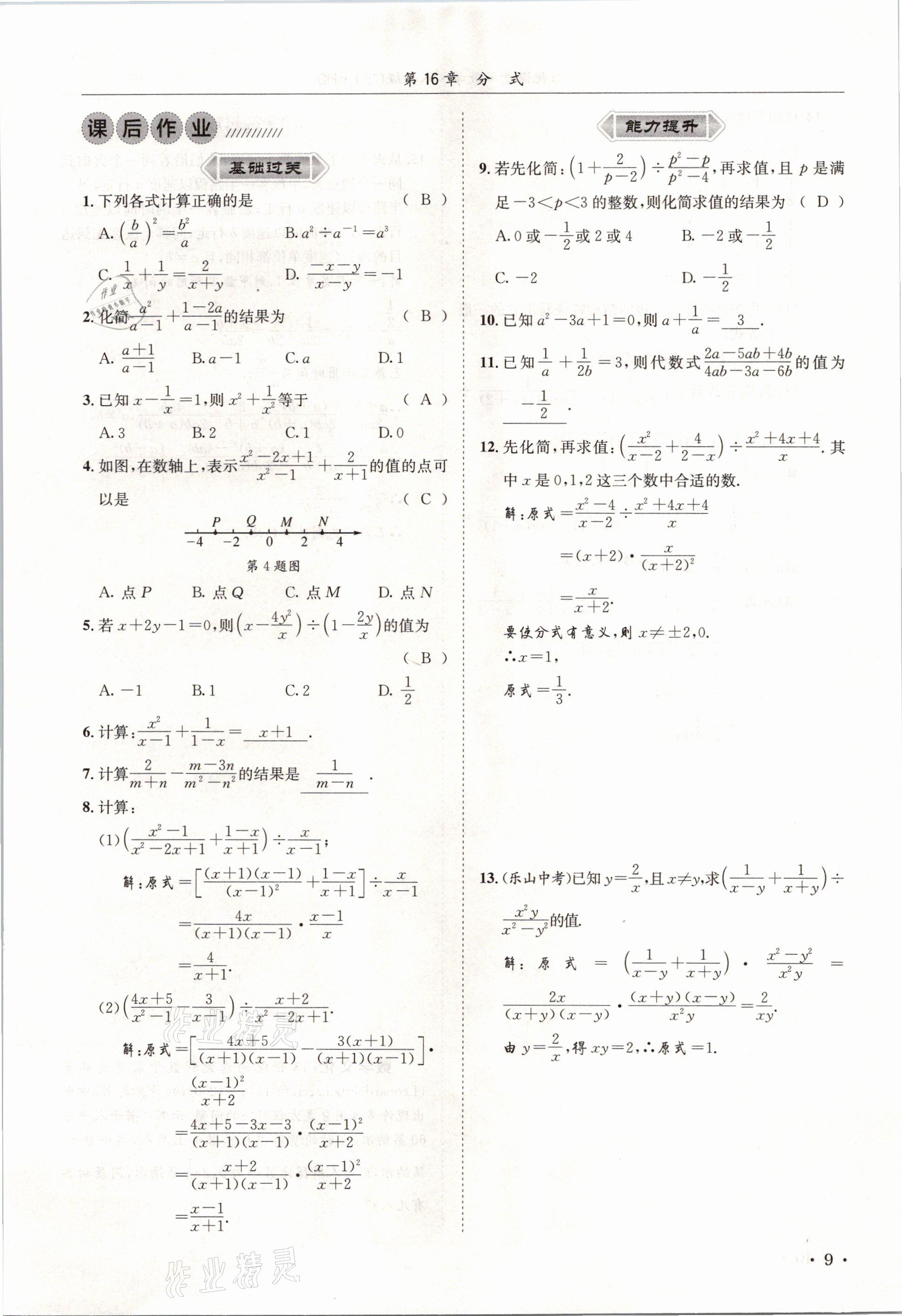 2021年培優(yōu)課堂八年級(jí)數(shù)學(xué)下冊(cè)華師大版四川專版 參考答案第9頁