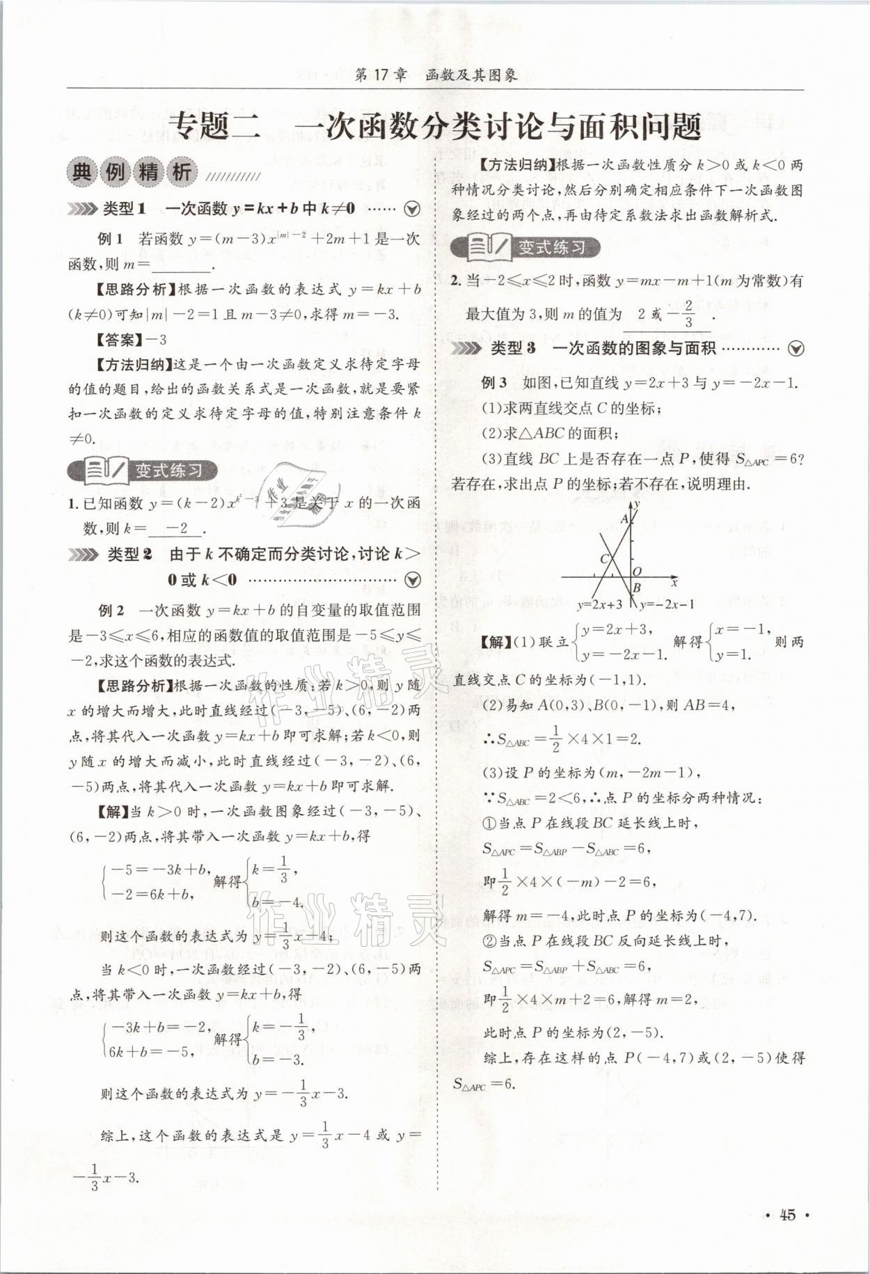 2021年培優(yōu)課堂八年級數(shù)學(xué)下冊華師大版四川專版 參考答案第45頁