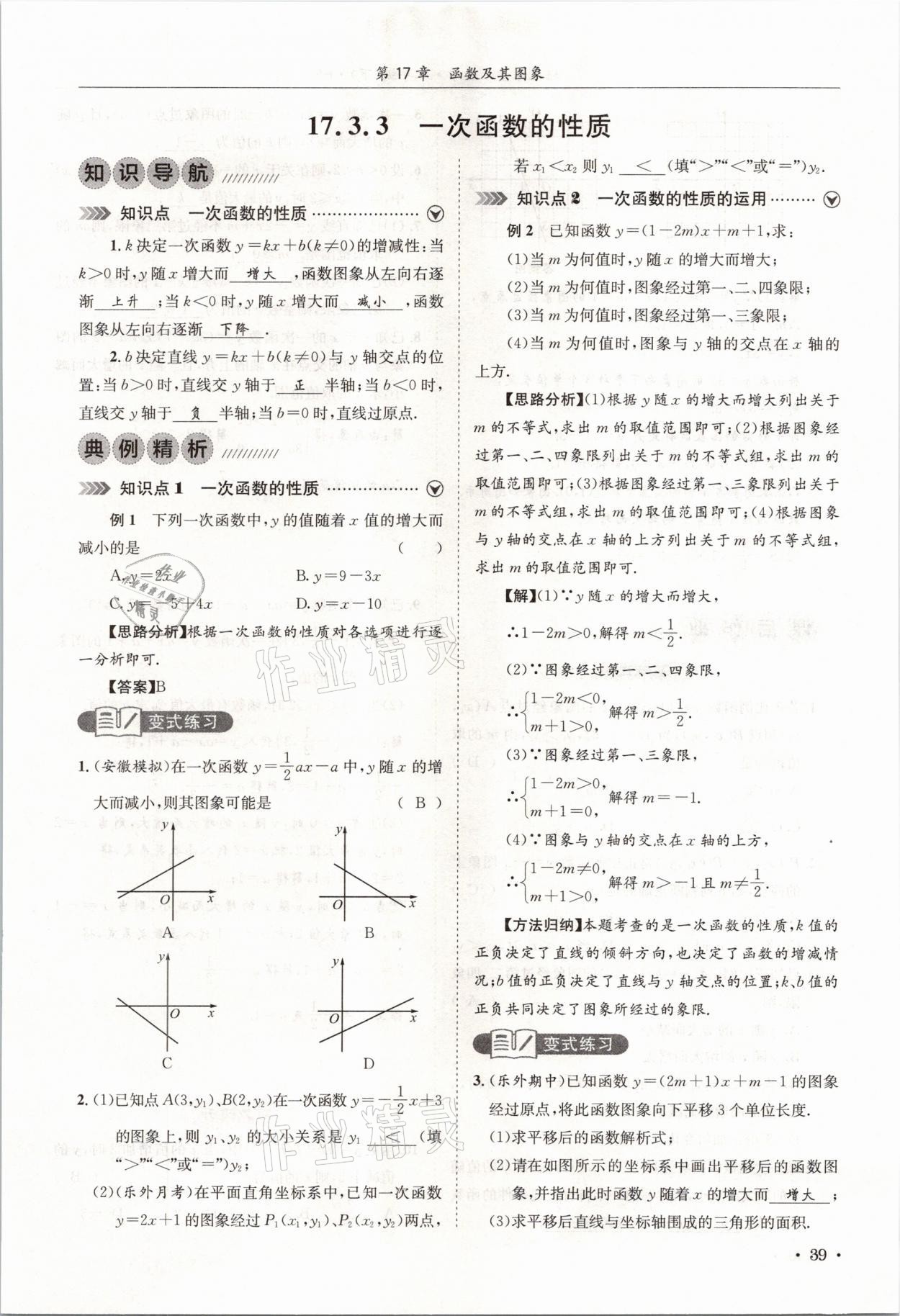 2021年培優(yōu)課堂八年級(jí)數(shù)學(xué)下冊(cè)華師大版四川專版 參考答案第39頁