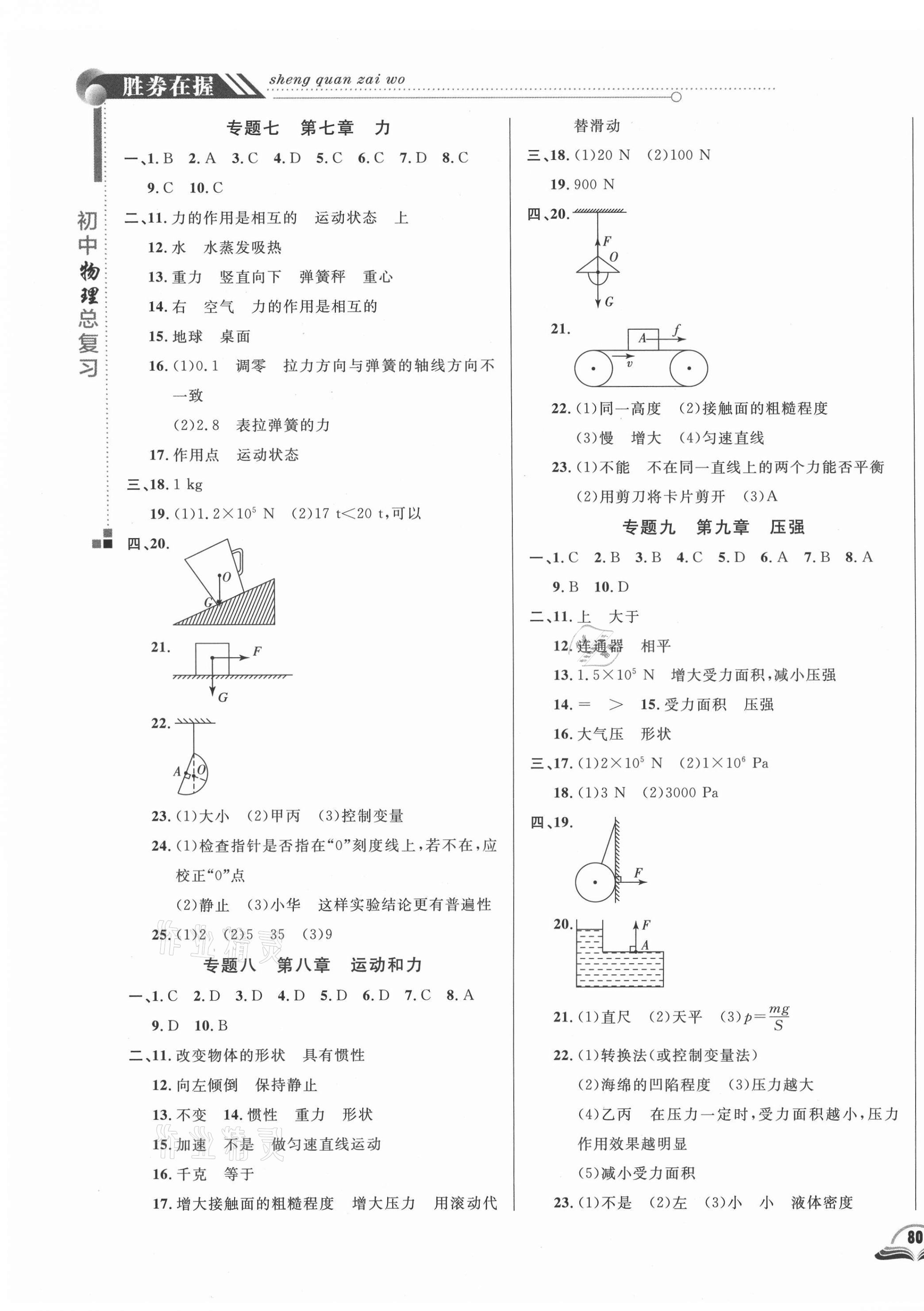 2021年勝券在握初中總復(fù)習(xí)物理人教版長春專版 參考答案第3頁