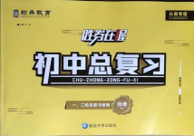 2021年勝券在握初中總復(fù)習(xí)物理人教版長(zhǎng)春專版