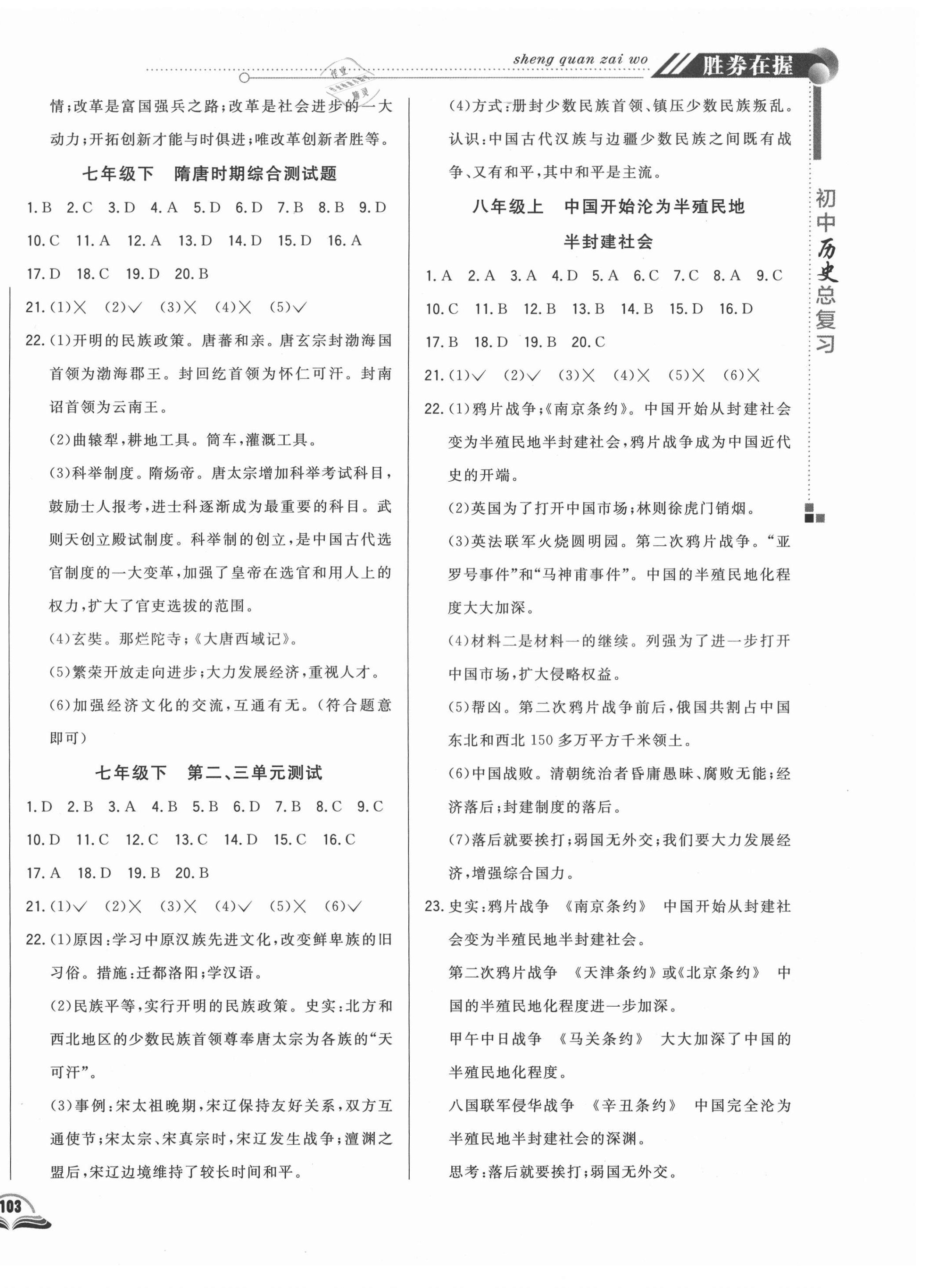 2021年勝券在握初中總復(fù)習(xí)歷史長(zhǎng)春專版 參考答案第2頁(yè)